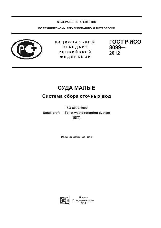 ГОСТ Р ИСО 8099-2012, страница 1