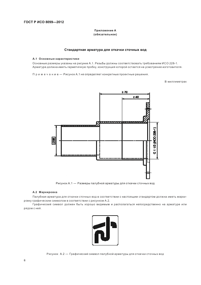 ГОСТ Р ИСО 8099-2012, страница 10