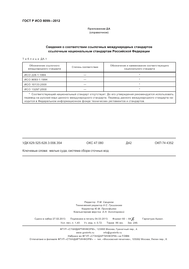 ГОСТ Р ИСО 8099-2012, страница 12