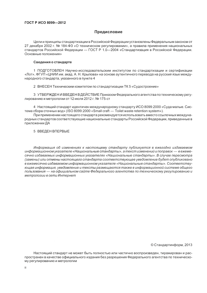 ГОСТ Р ИСО 8099-2012, страница 2