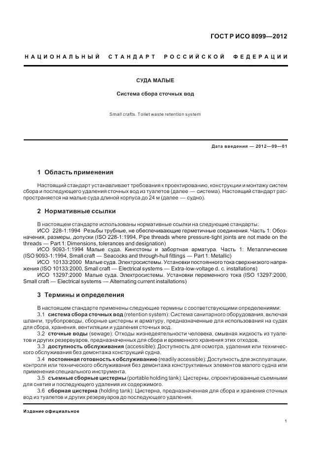 ГОСТ Р ИСО 8099-2012, страница 5