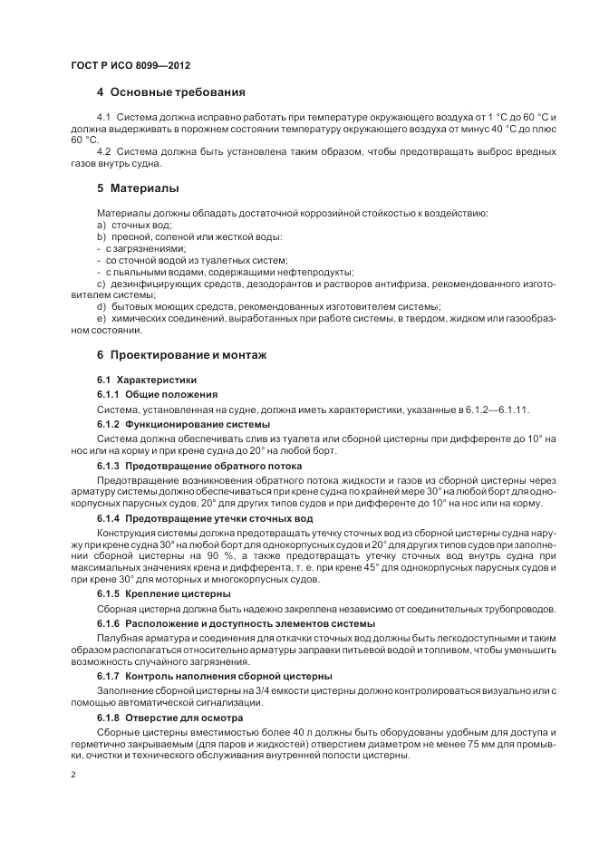 ГОСТ Р ИСО 8099-2012, страница 6
