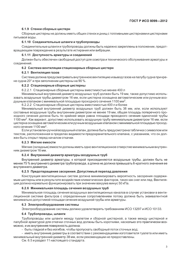 ГОСТ Р ИСО 8099-2012, страница 7