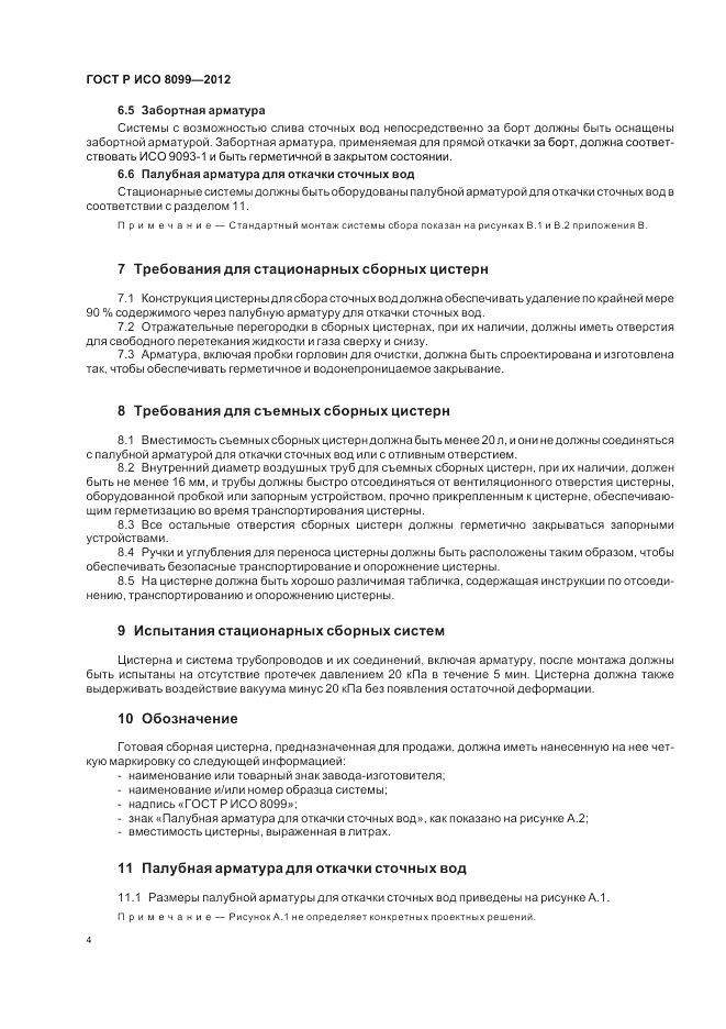 ГОСТ Р ИСО 8099-2012, страница 8