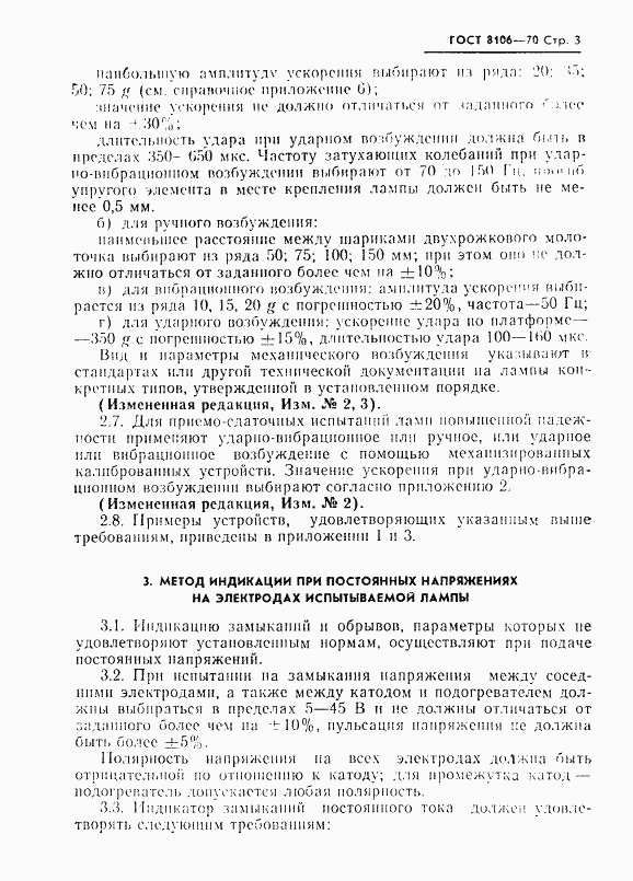 ГОСТ 8106-70, страница 4
