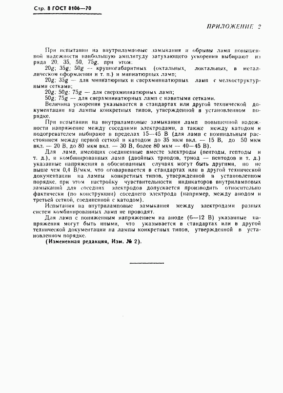 ГОСТ 8106-70, страница 9