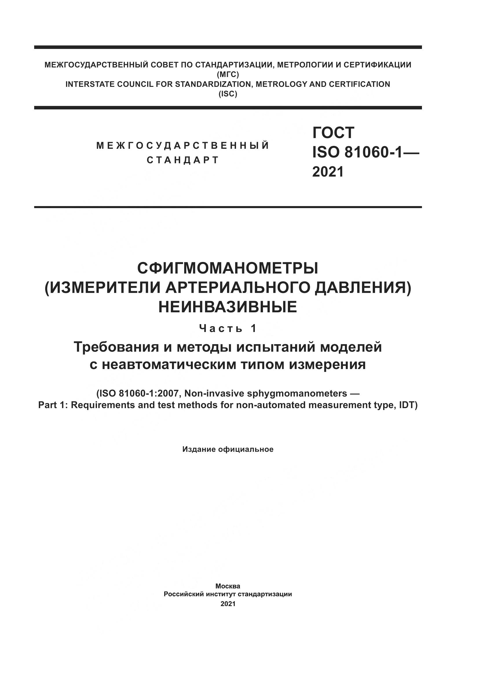 ГОСТ ISO  81060-1-2021, страница 1