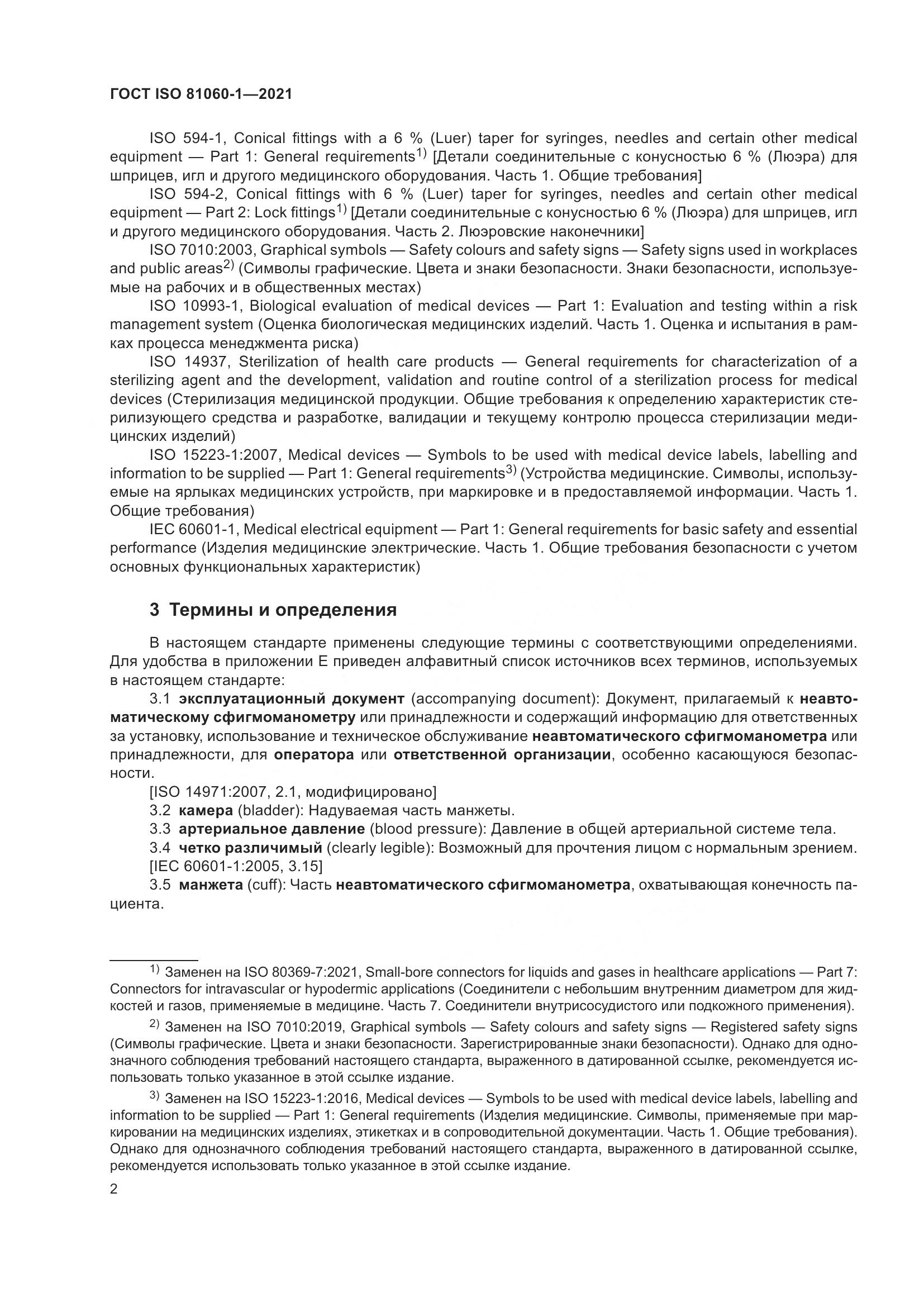 ГОСТ ISO  81060-1-2021, страница 10