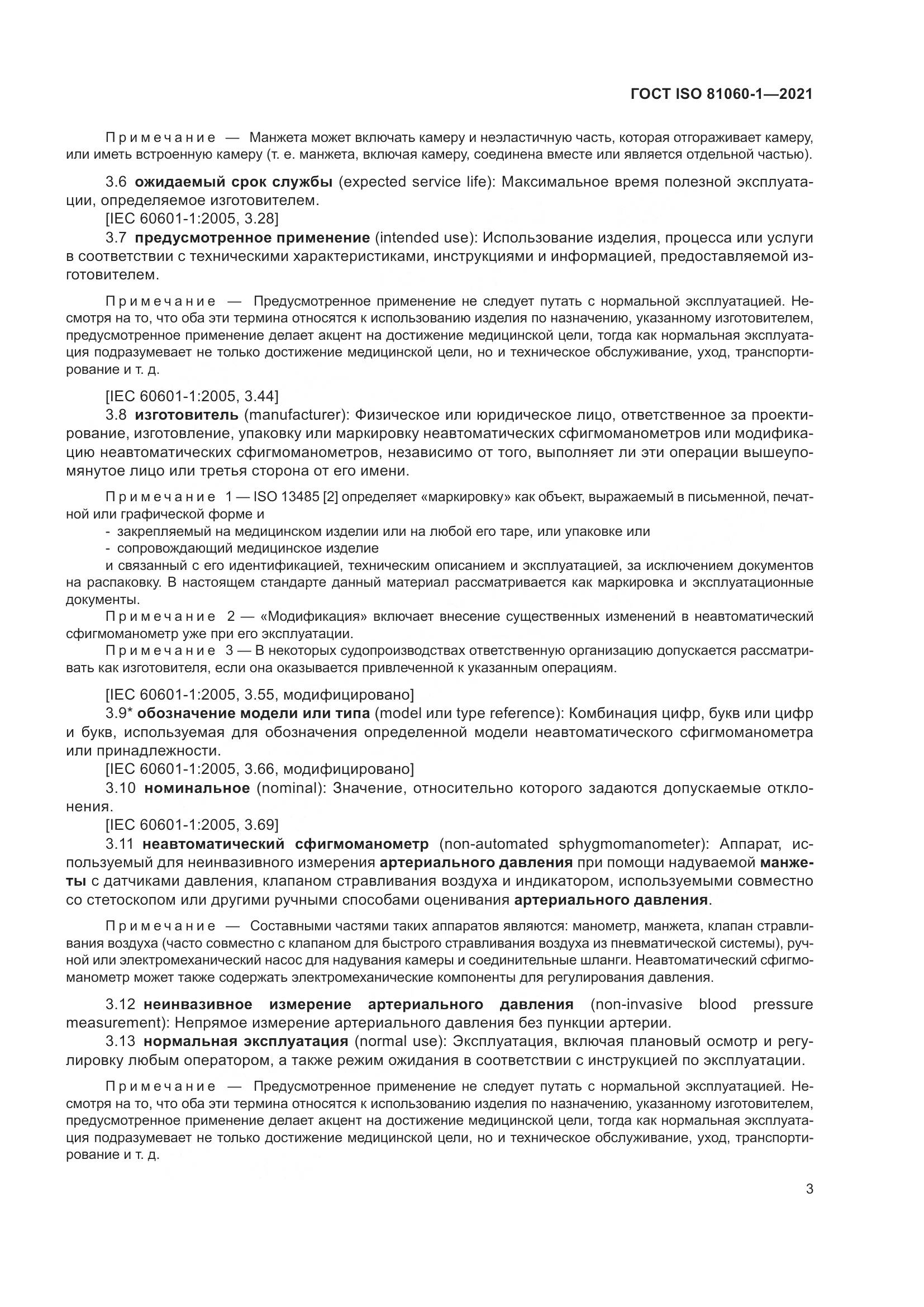 ГОСТ ISO  81060-1-2021, страница 11