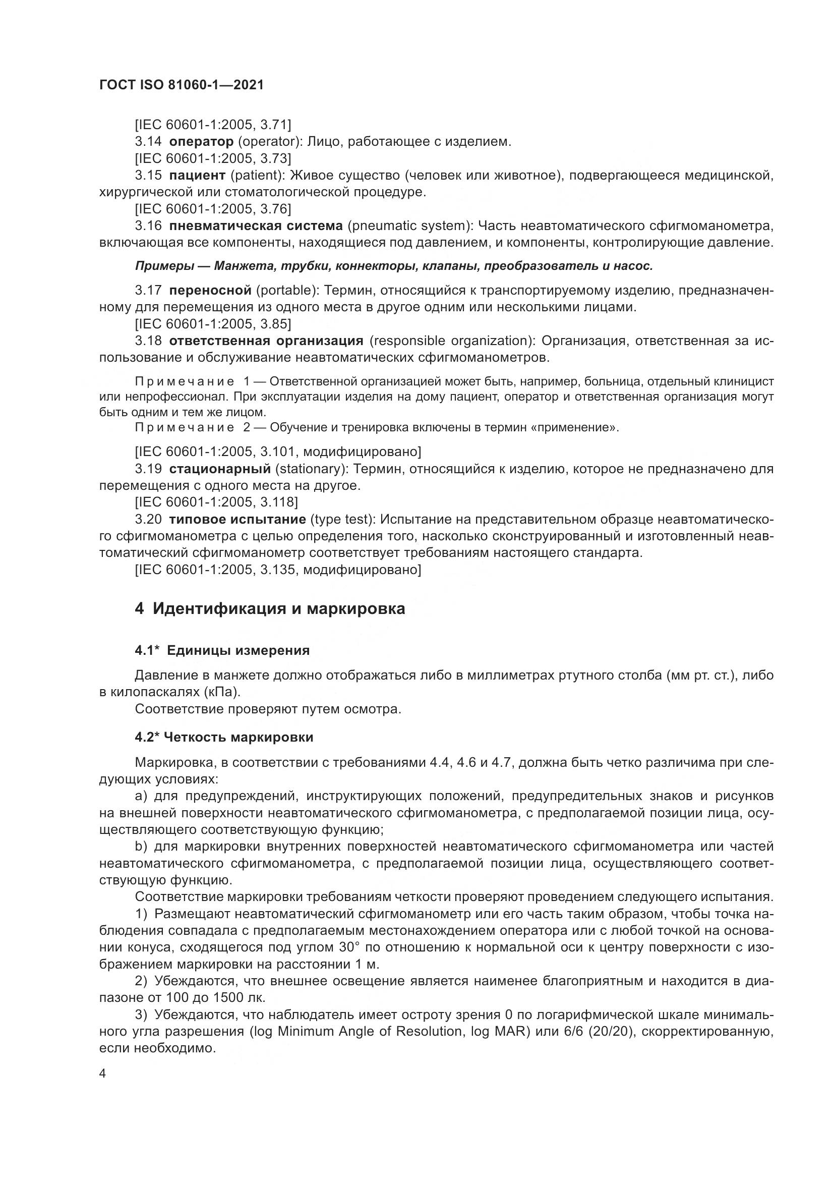 ГОСТ ISO  81060-1-2021, страница 12