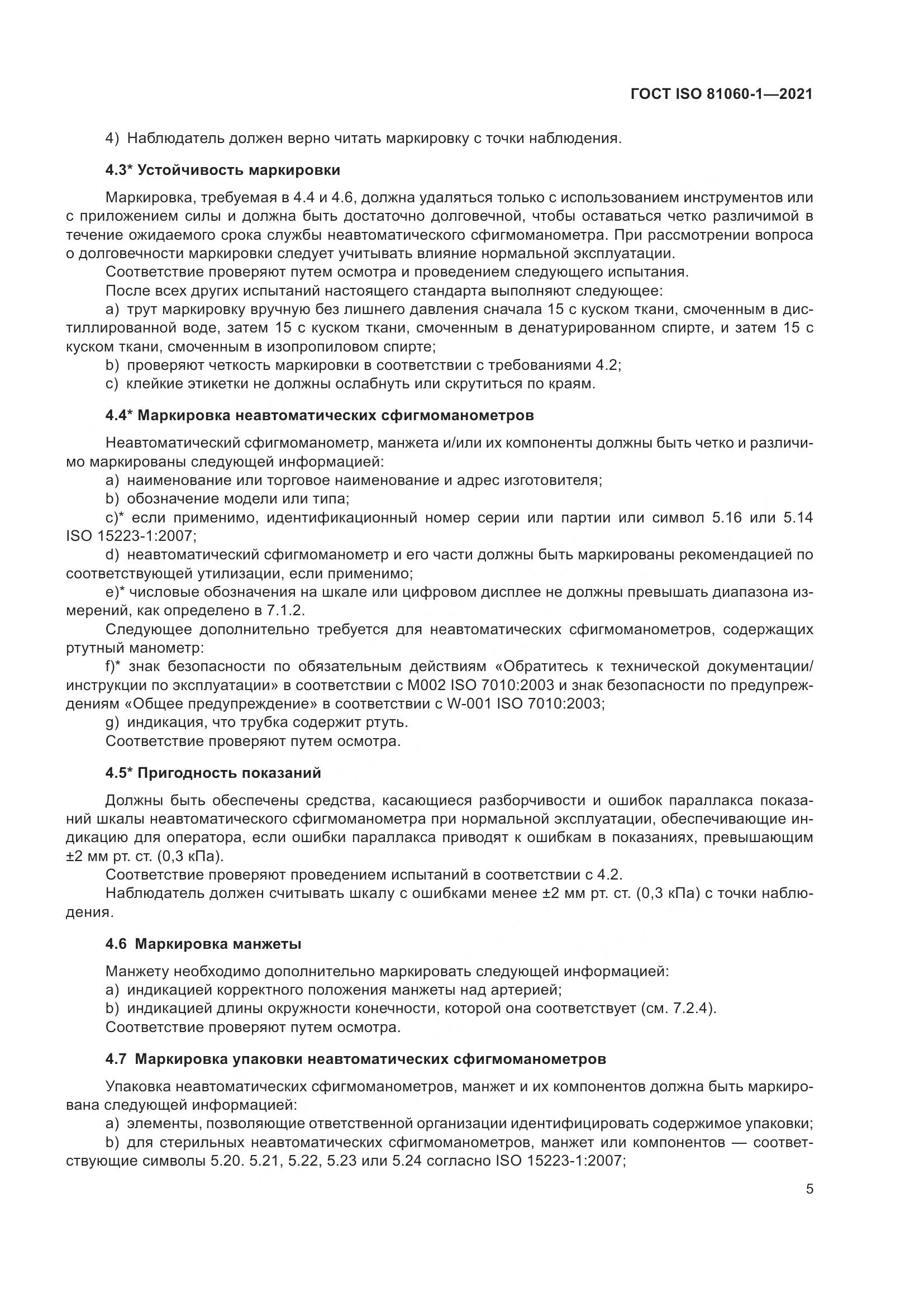 ГОСТ ISO  81060-1-2021, страница 13