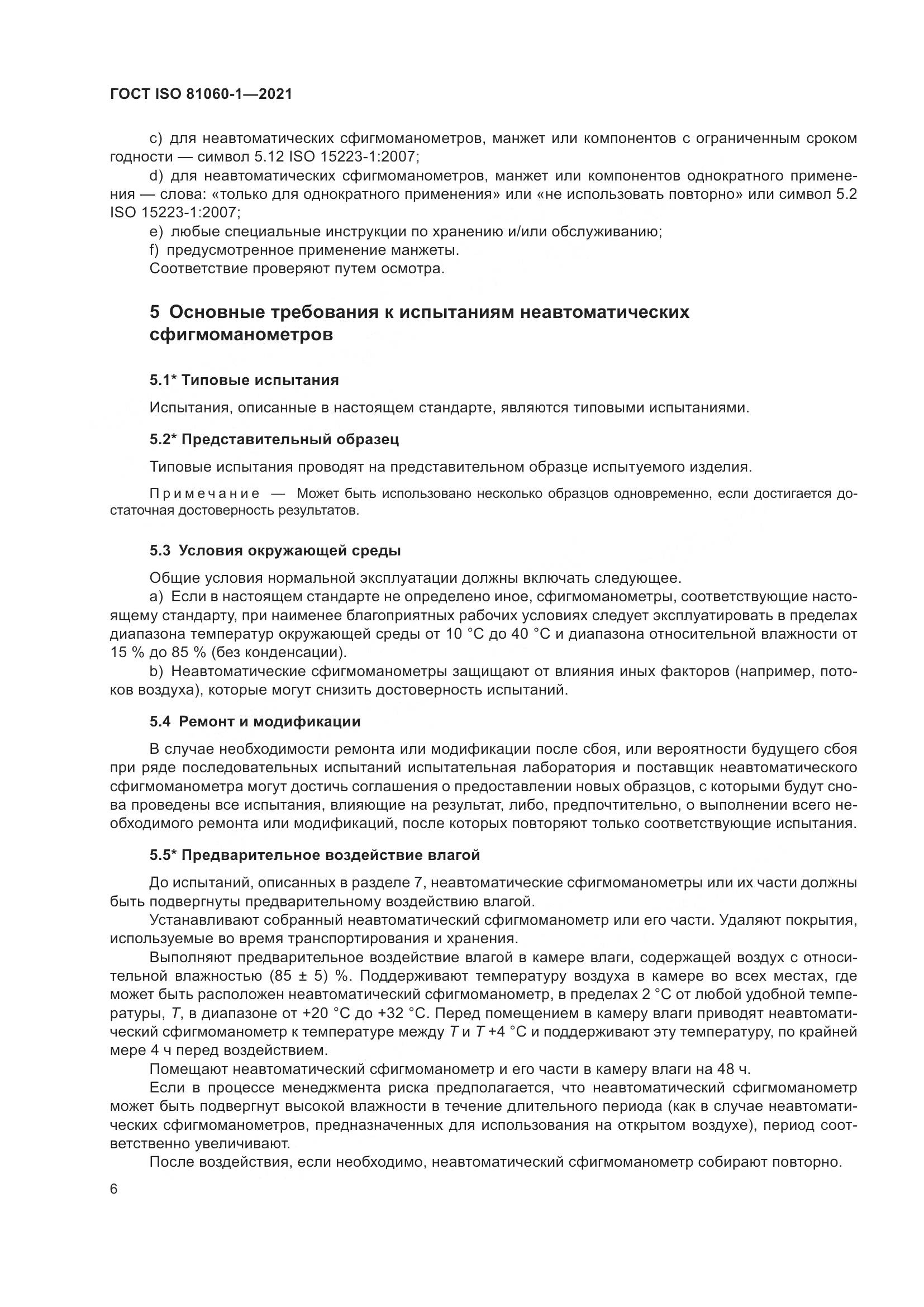 ГОСТ ISO  81060-1-2021, страница 14