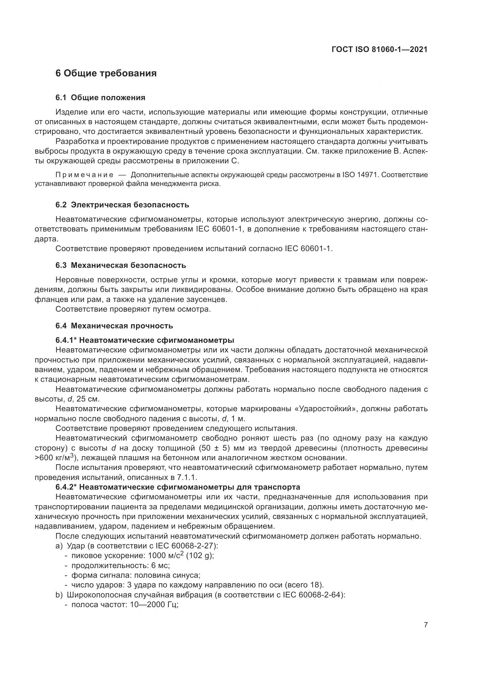 ГОСТ ISO  81060-1-2021, страница 15