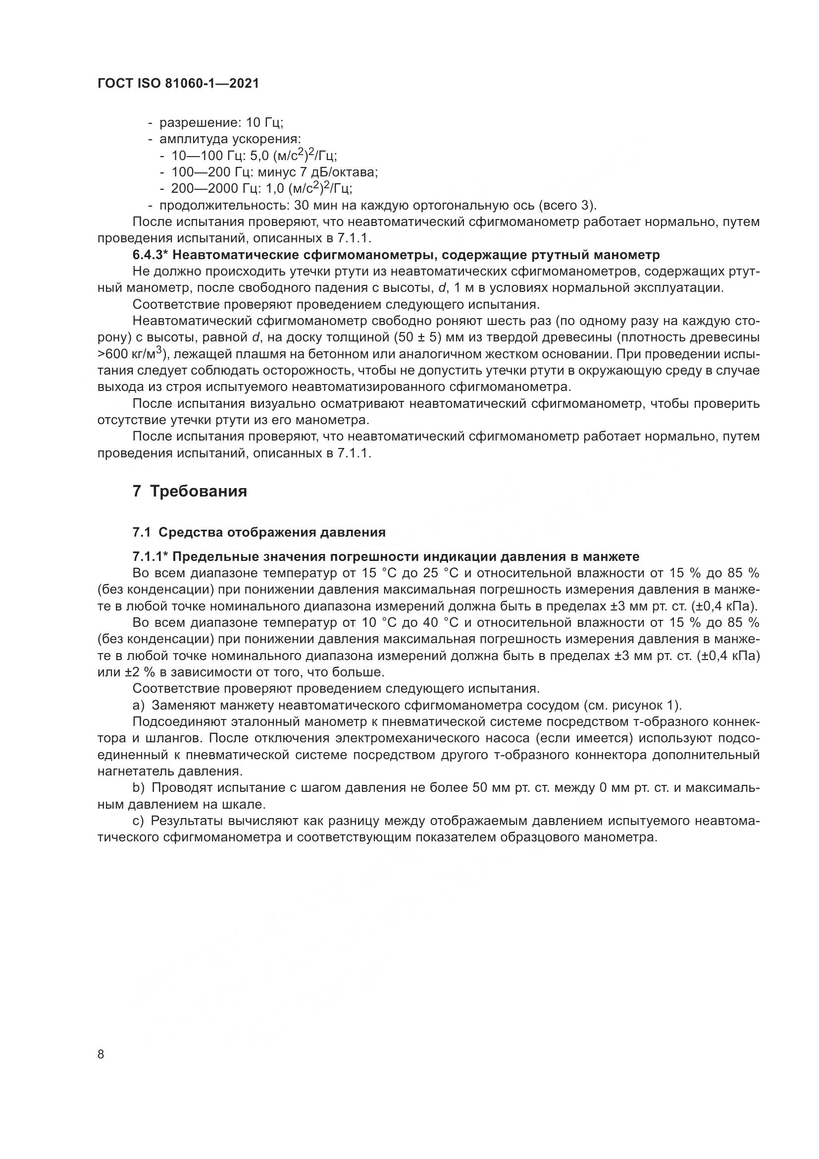 ГОСТ ISO  81060-1-2021, страница 16