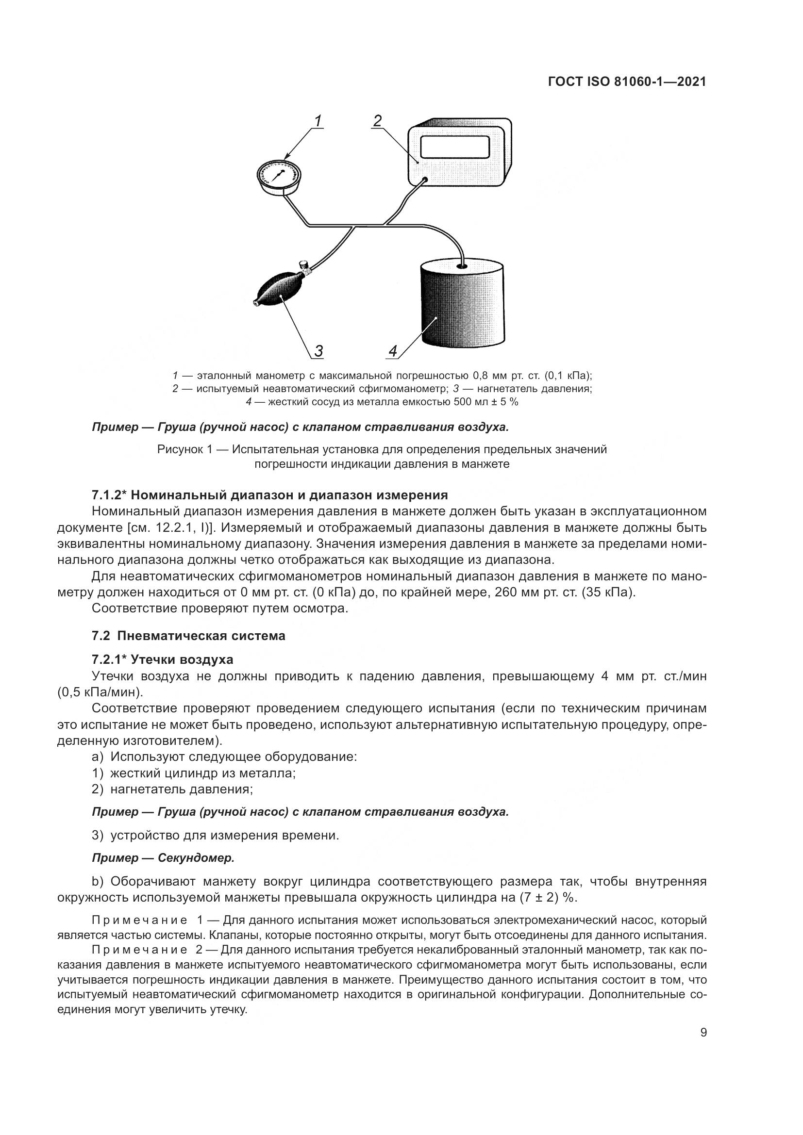 ГОСТ ISO  81060-1-2021, страница 17