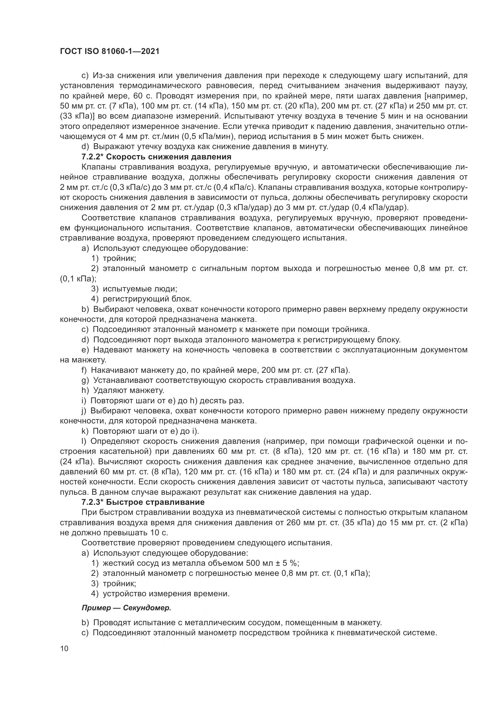 ГОСТ ISO  81060-1-2021, страница 18
