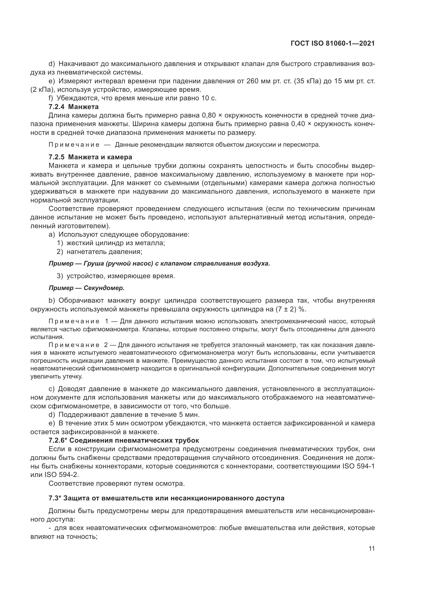 ГОСТ ISO  81060-1-2021, страница 19