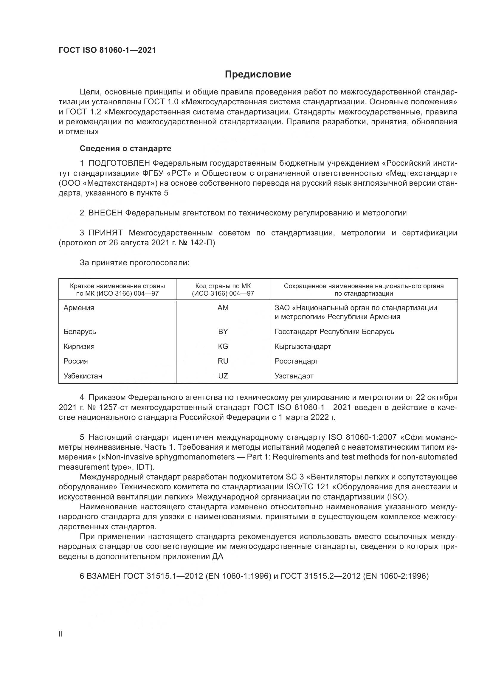 ГОСТ ISO  81060-1-2021, страница 2