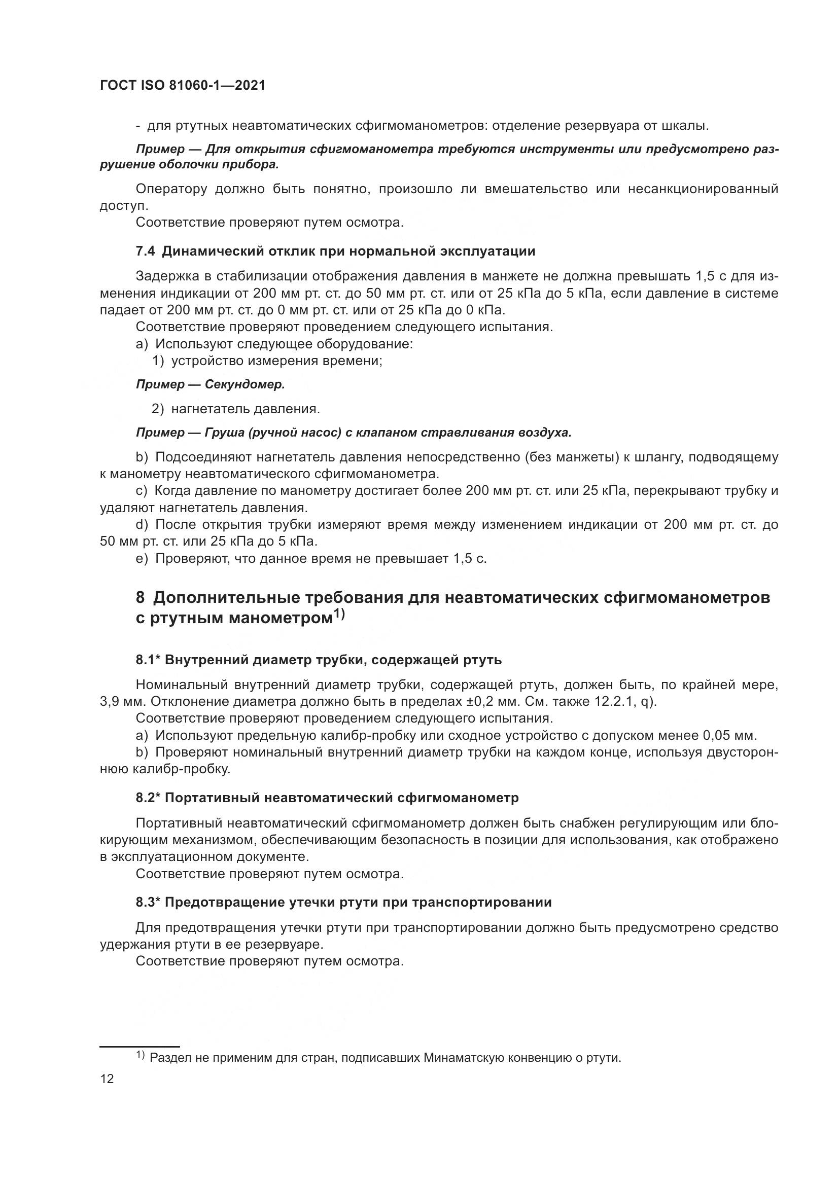 ГОСТ ISO  81060-1-2021, страница 20