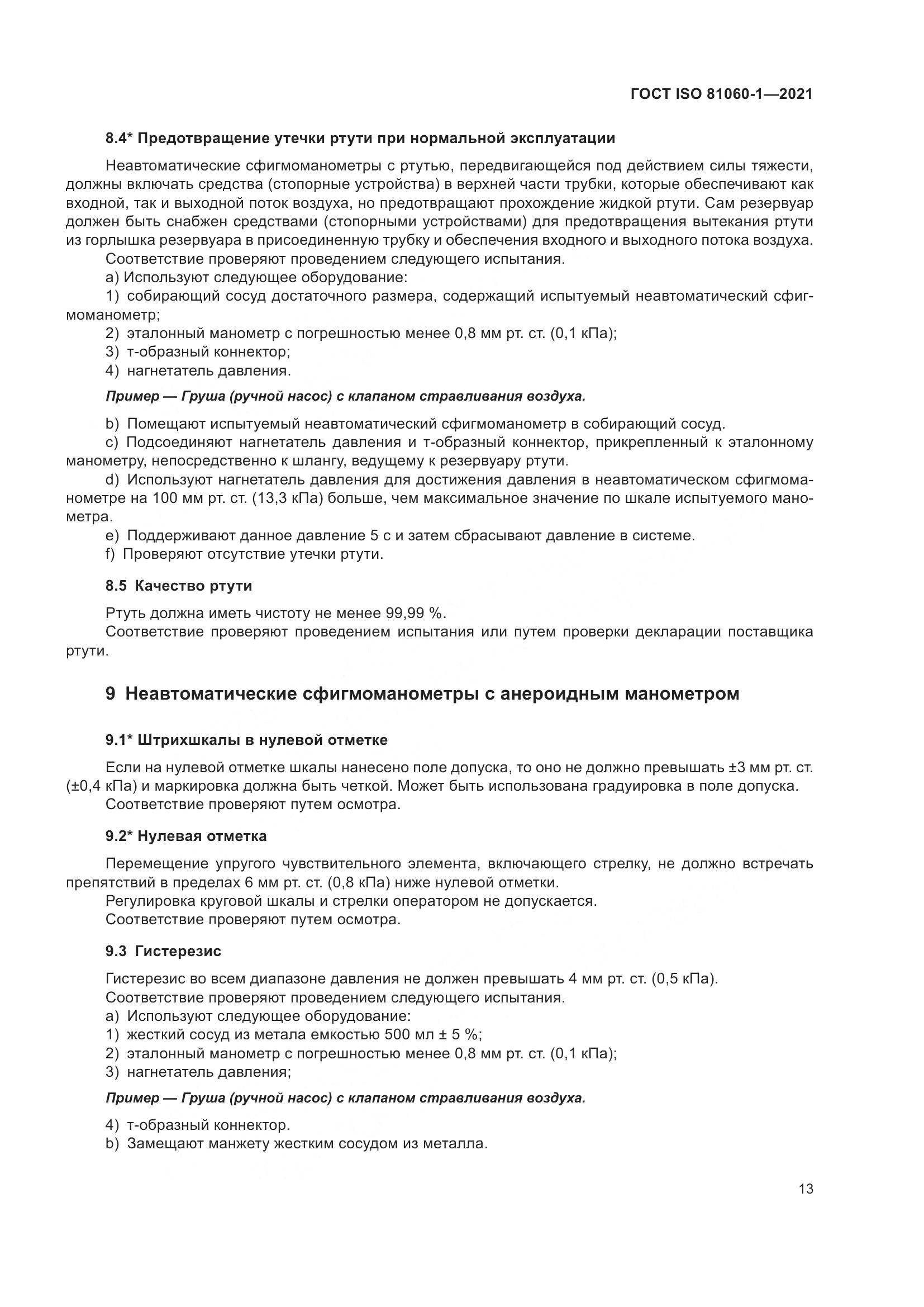 ГОСТ ISO  81060-1-2021, страница 21