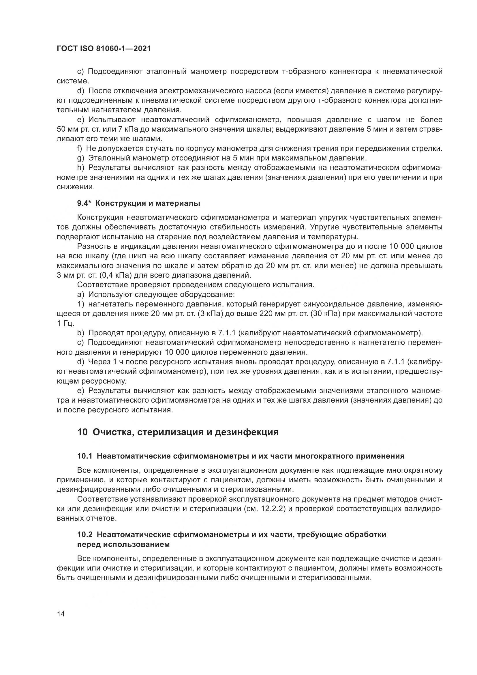 ГОСТ ISO  81060-1-2021, страница 22
