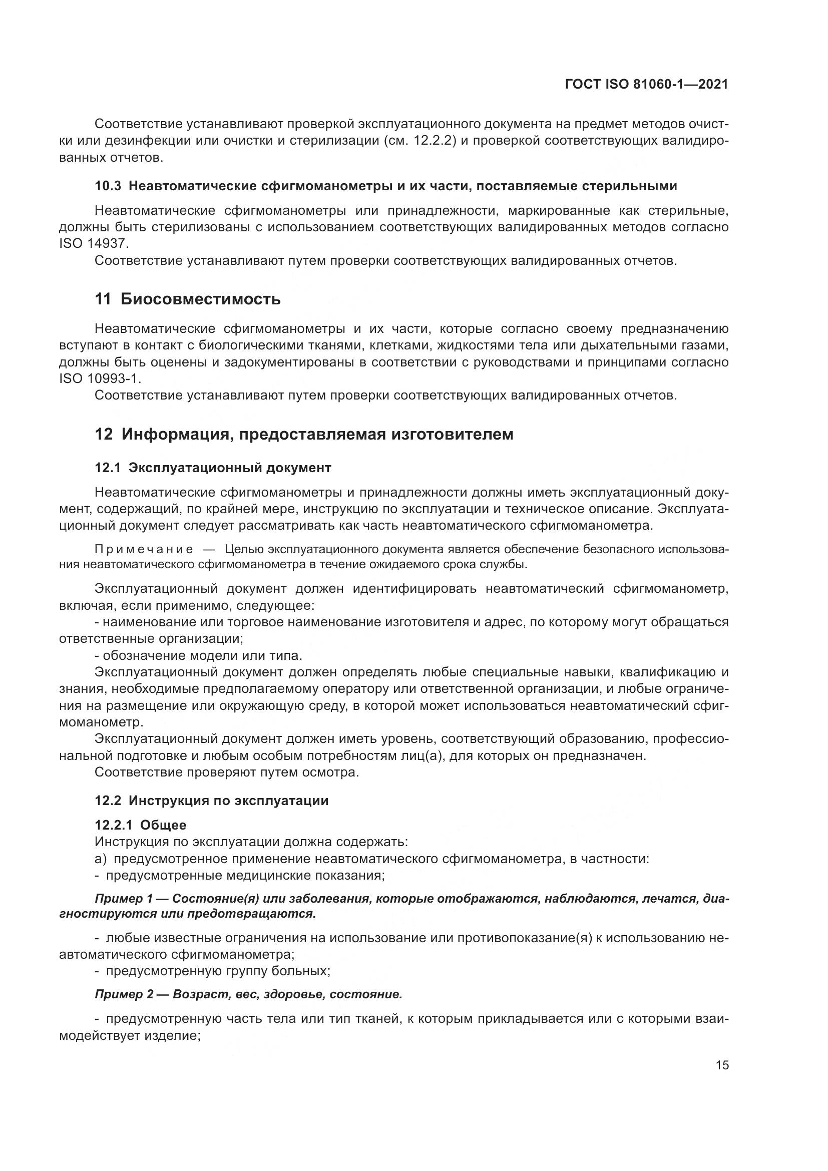 ГОСТ ISO  81060-1-2021, страница 23
