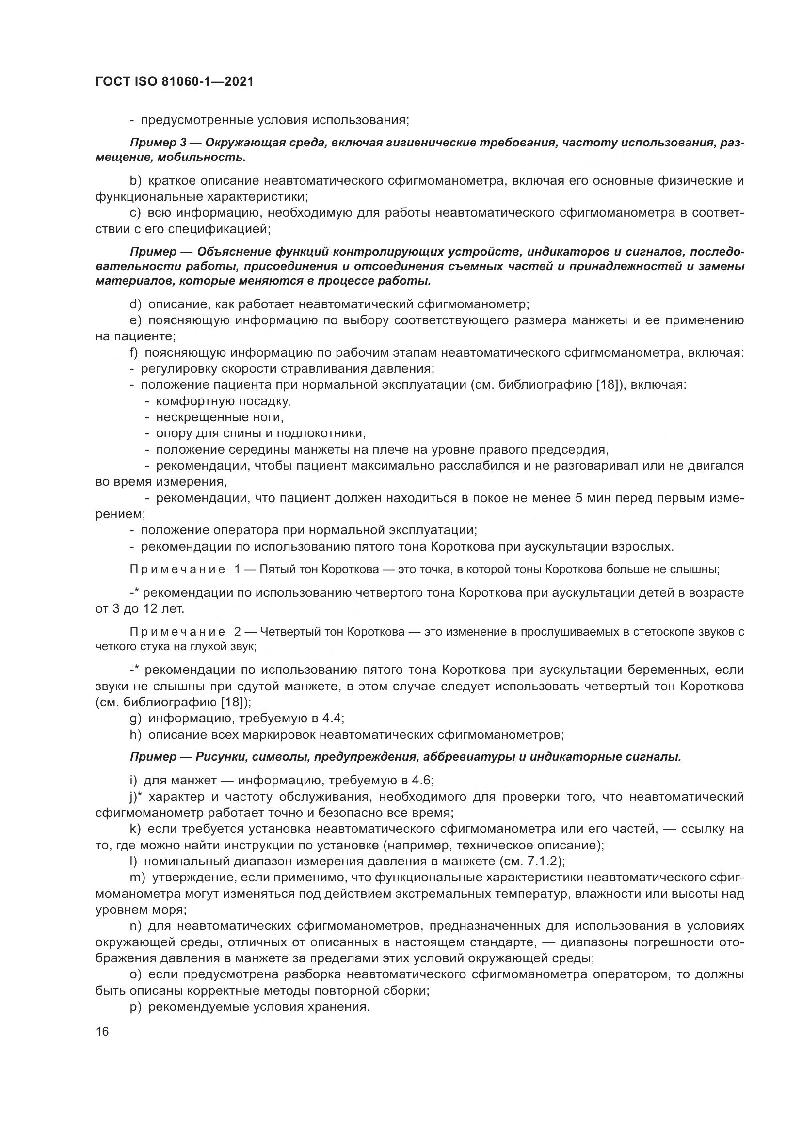 ГОСТ ISO  81060-1-2021, страница 24