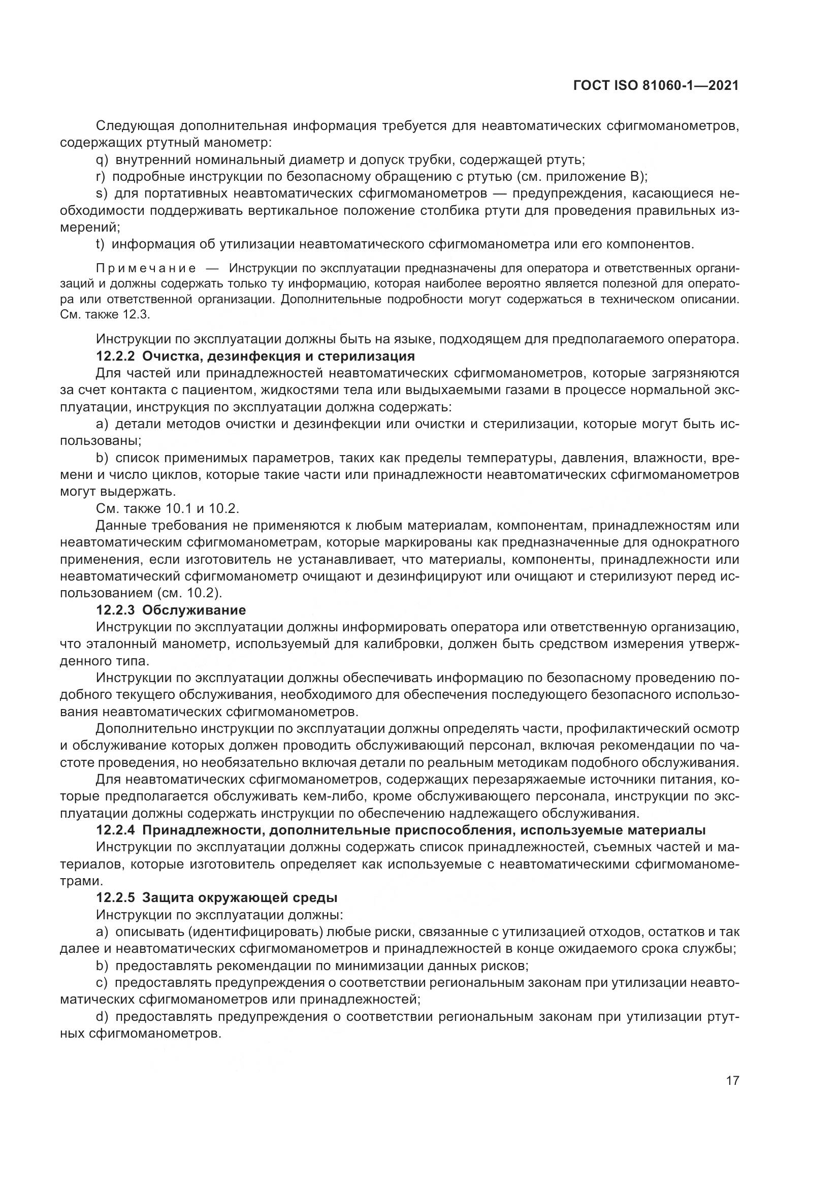 ГОСТ ISO  81060-1-2021, страница 25