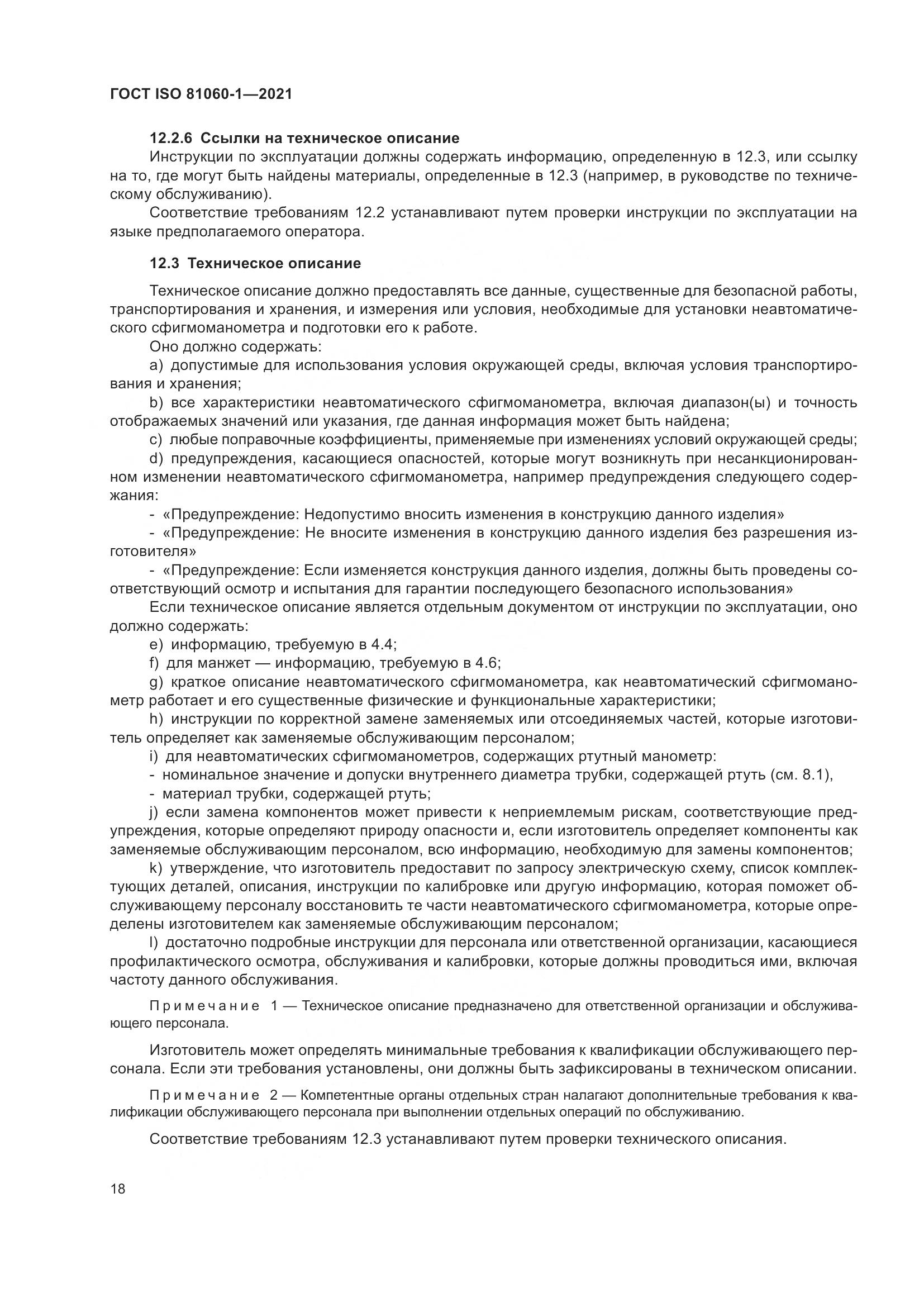 ГОСТ ISO  81060-1-2021, страница 26