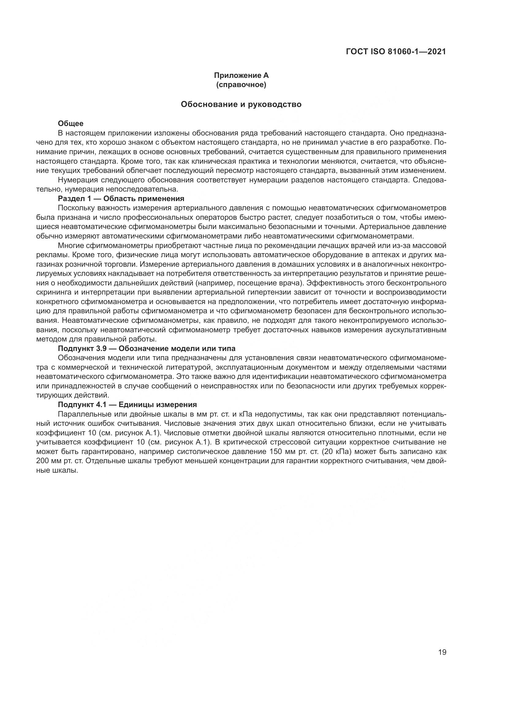 ГОСТ ISO  81060-1-2021, страница 27