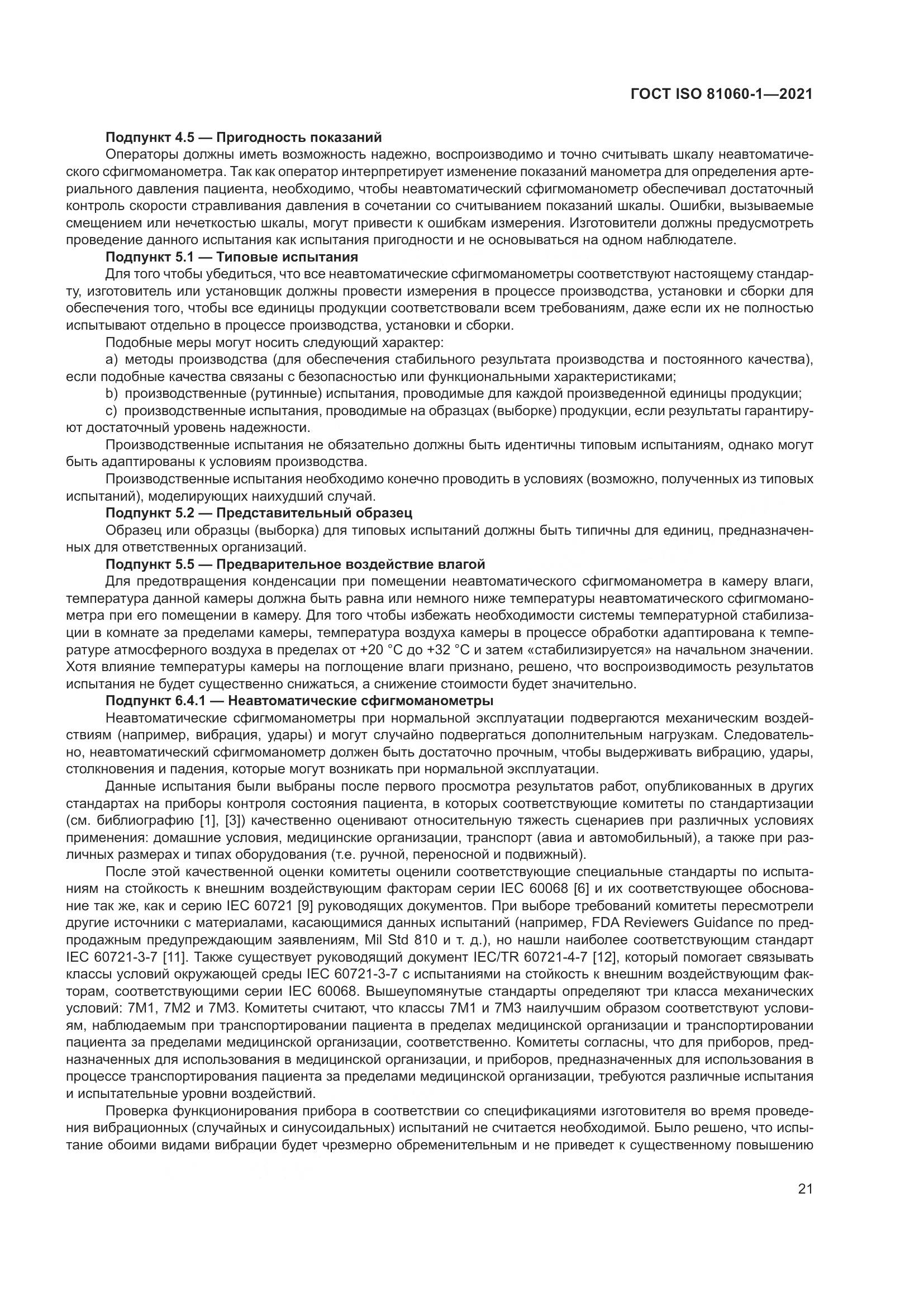 ГОСТ ISO  81060-1-2021, страница 29