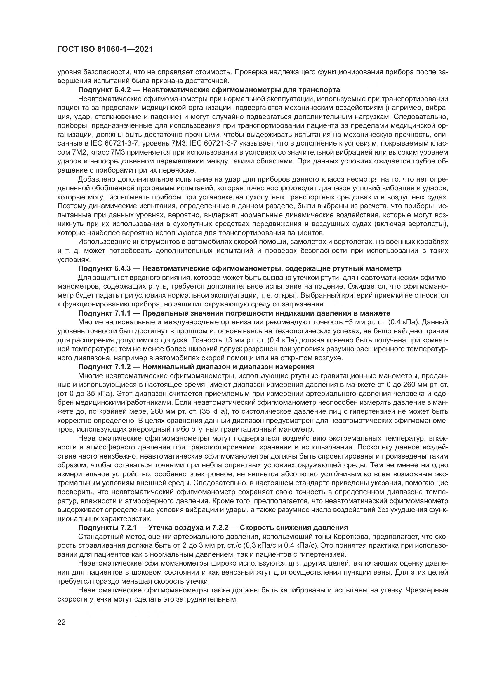 ГОСТ ISO  81060-1-2021, страница 30