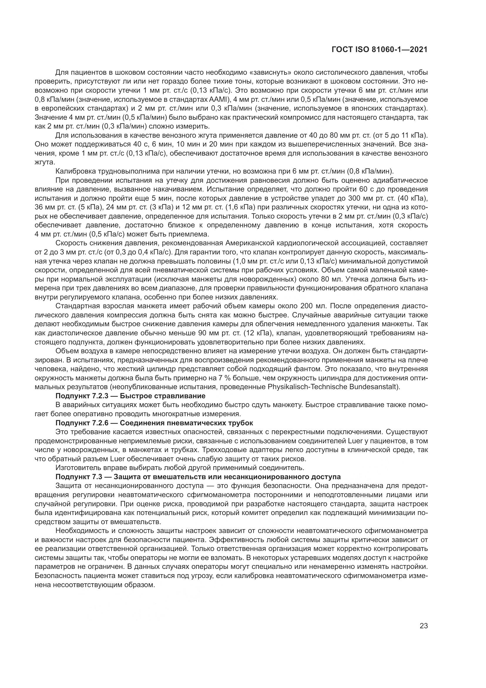 ГОСТ ISO  81060-1-2021, страница 31