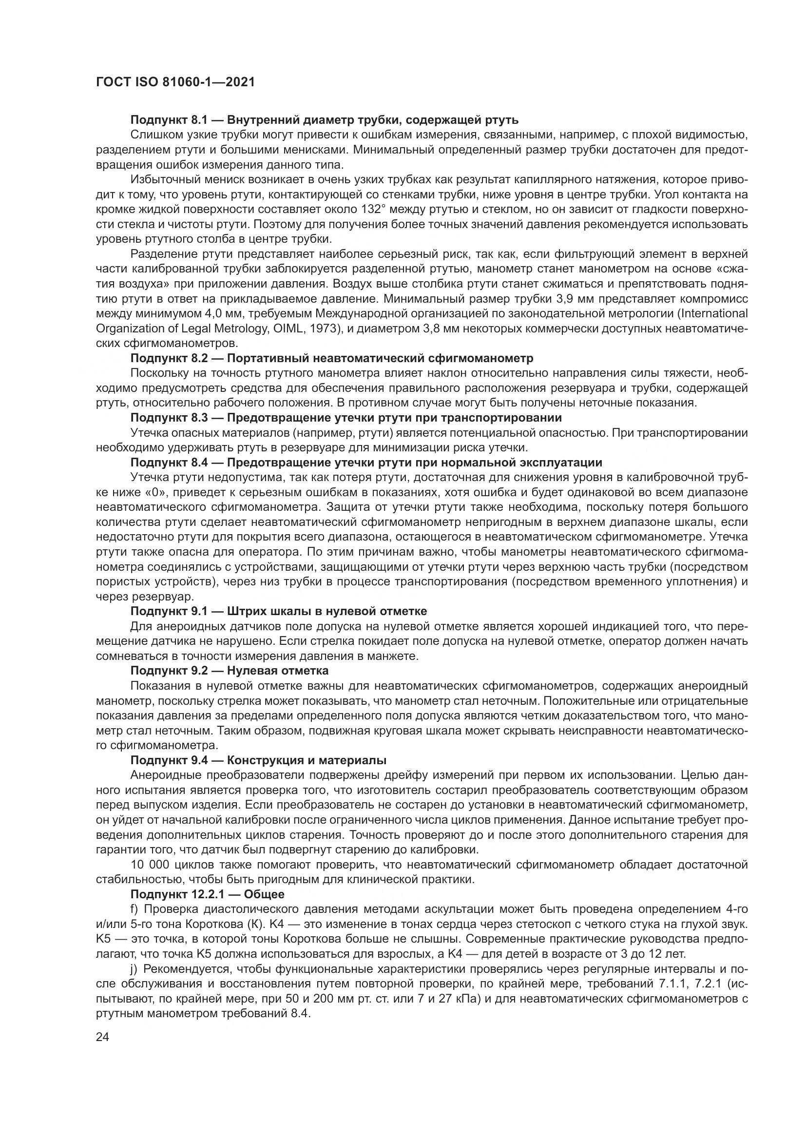 ГОСТ ISO  81060-1-2021, страница 32