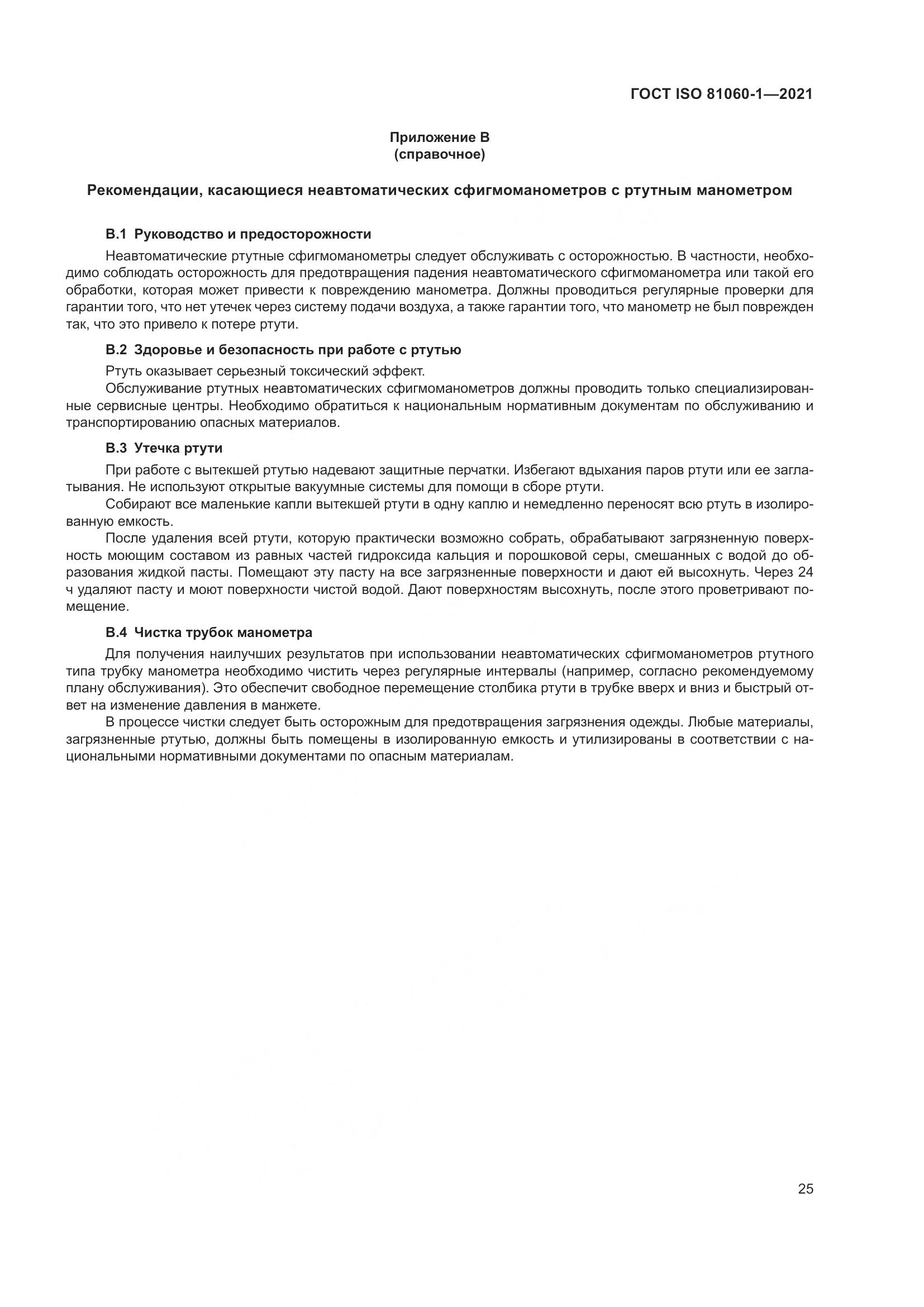 ГОСТ ISO  81060-1-2021, страница 33