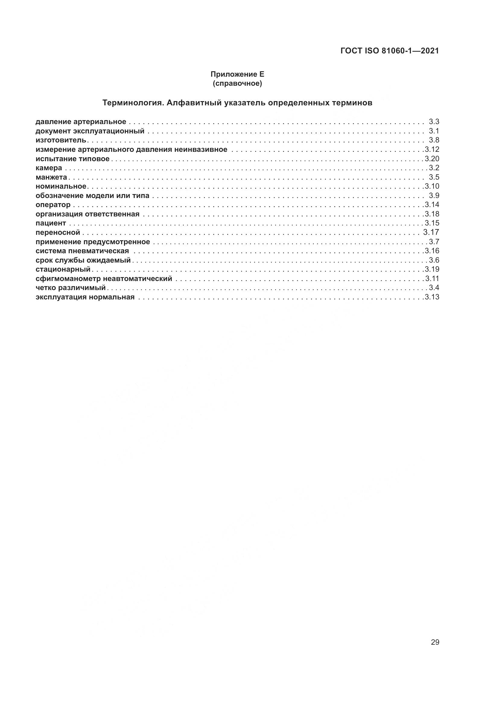 ГОСТ ISO  81060-1-2021, страница 37