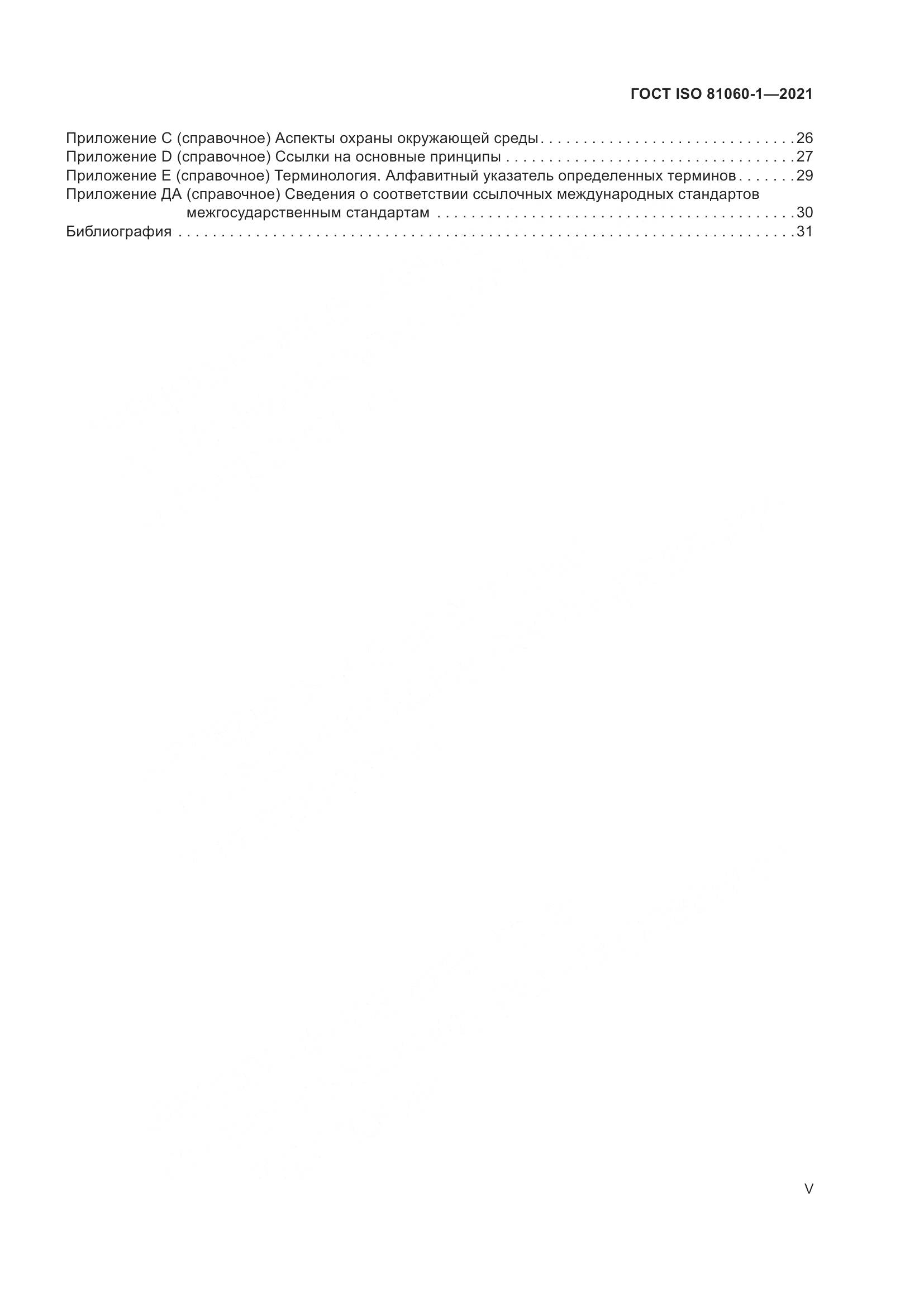 ГОСТ ISO  81060-1-2021, страница 5