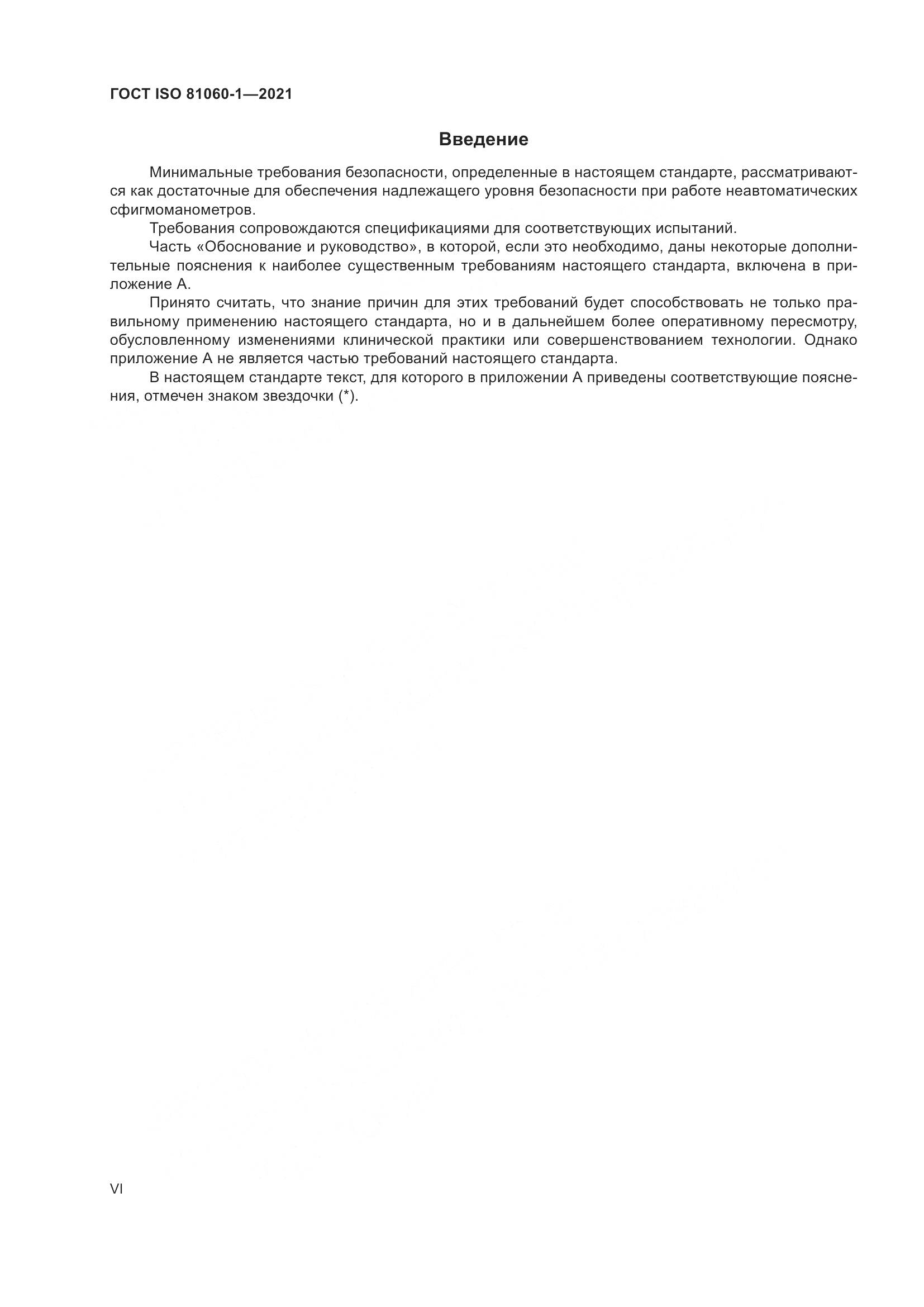 ГОСТ ISO  81060-1-2021, страница 6