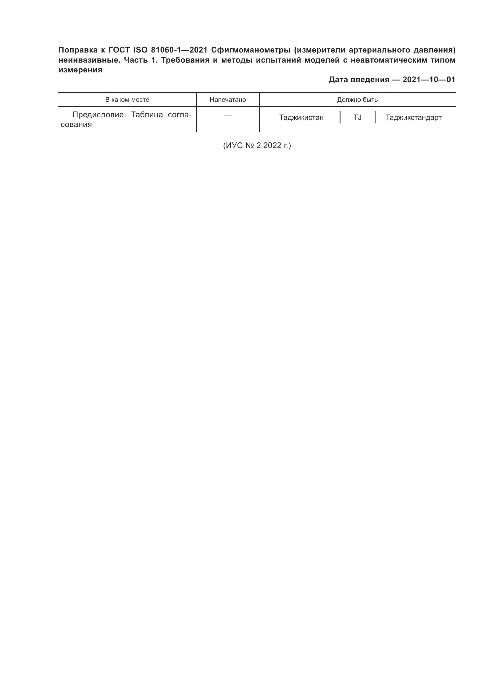 ГОСТ ISO  81060-1-2021, страница 7