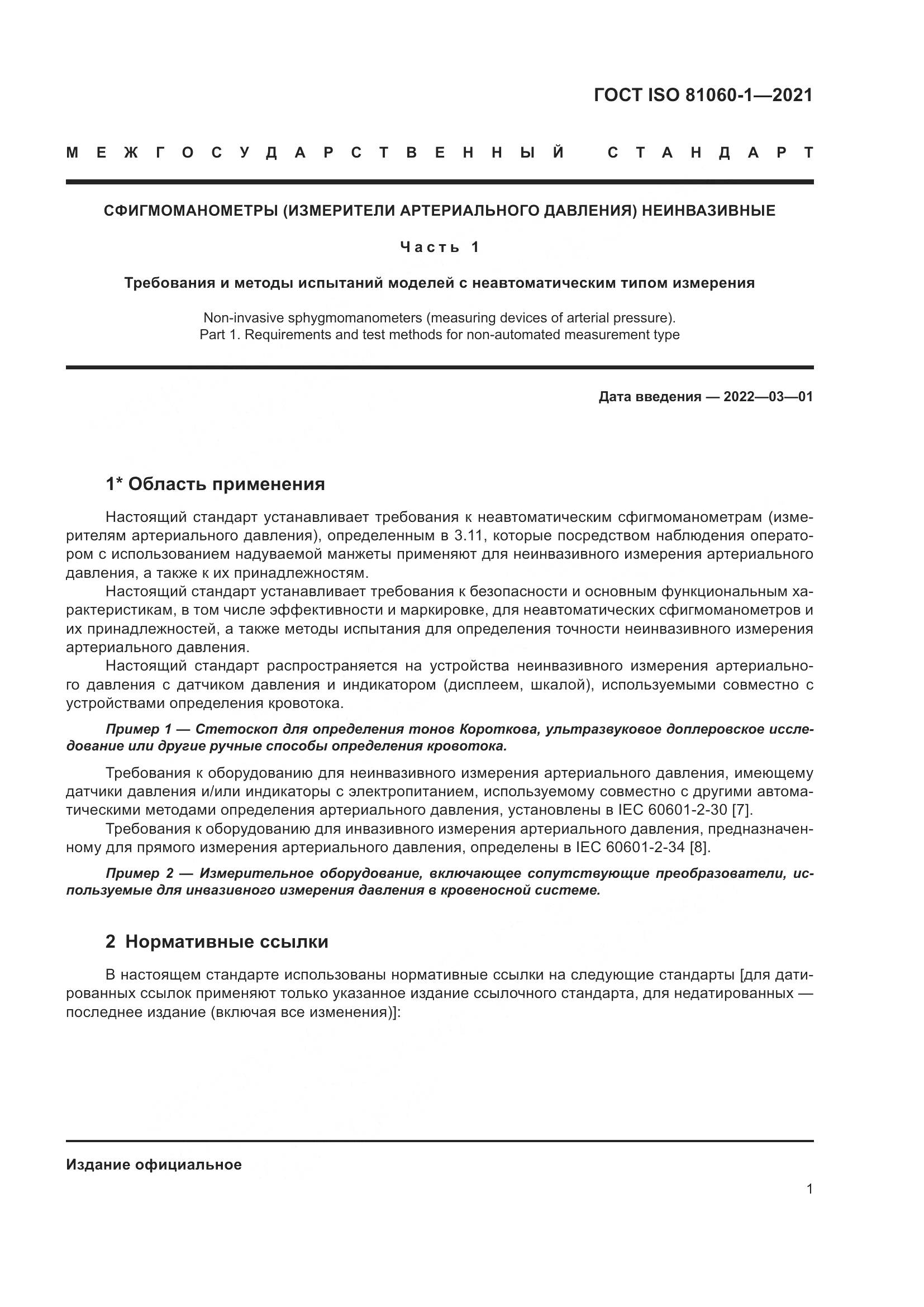 ГОСТ ISO  81060-1-2021, страница 9