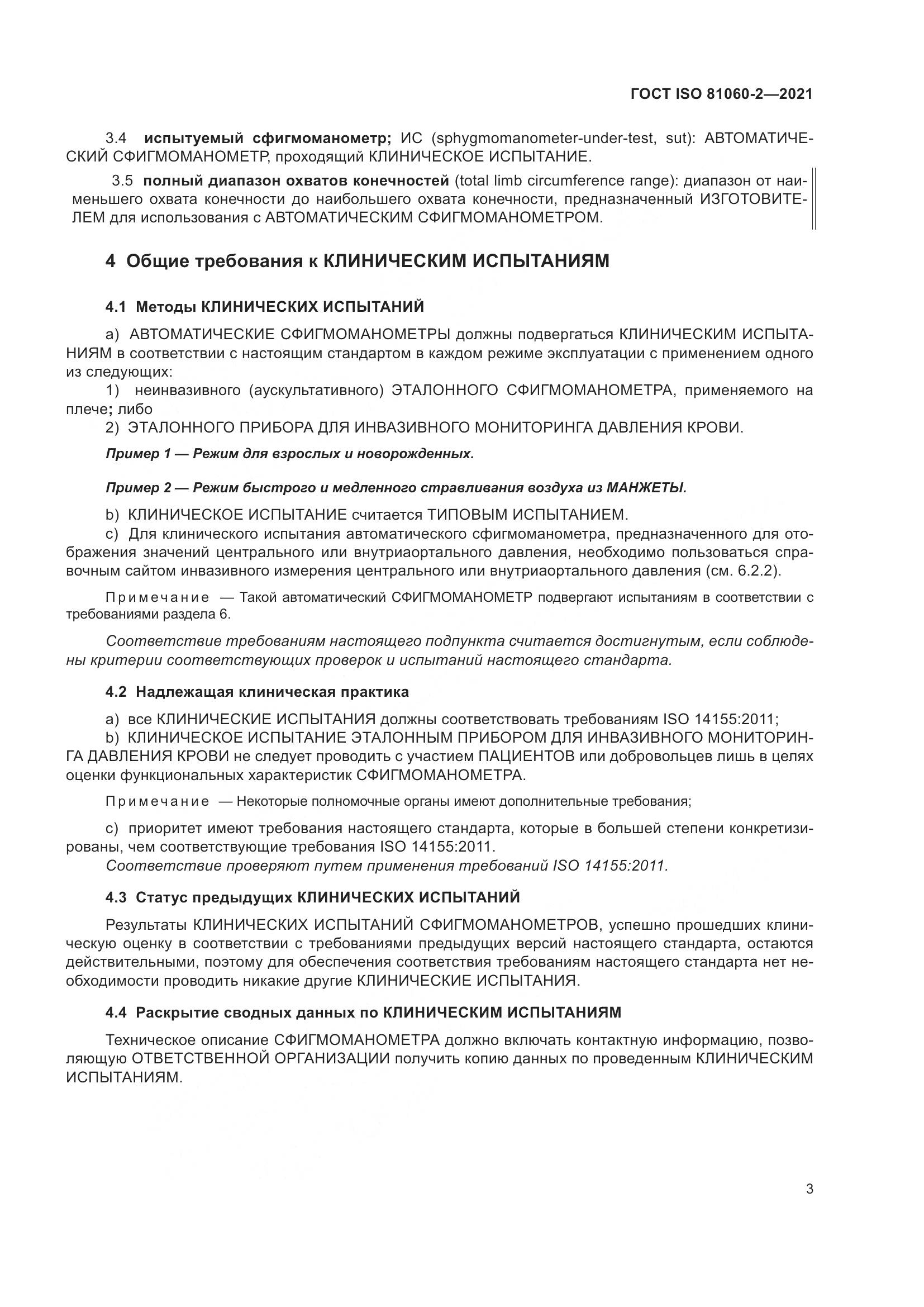 ГОСТ ISO  81060-2-2021, страница 10