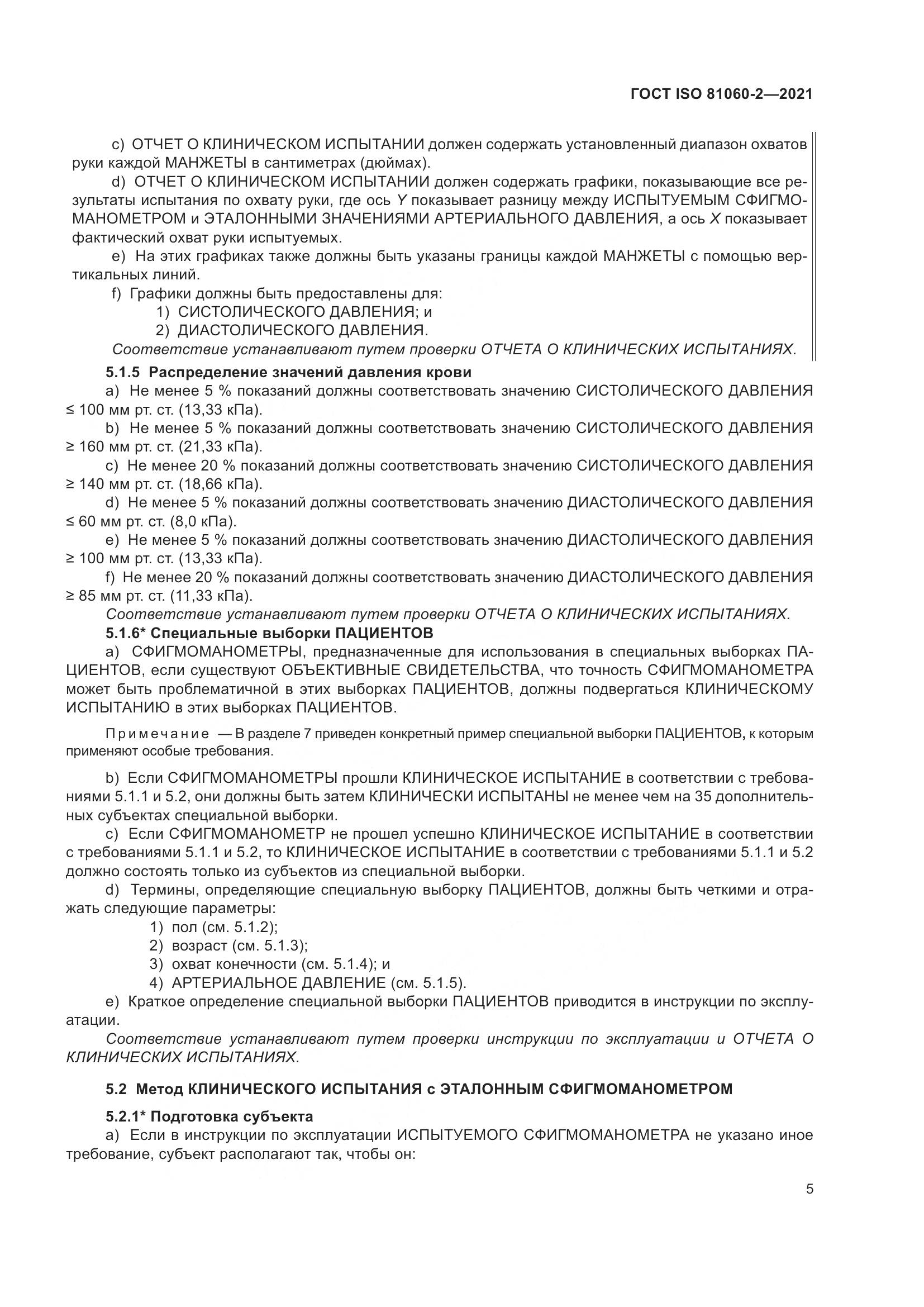 ГОСТ ISO  81060-2-2021, страница 12