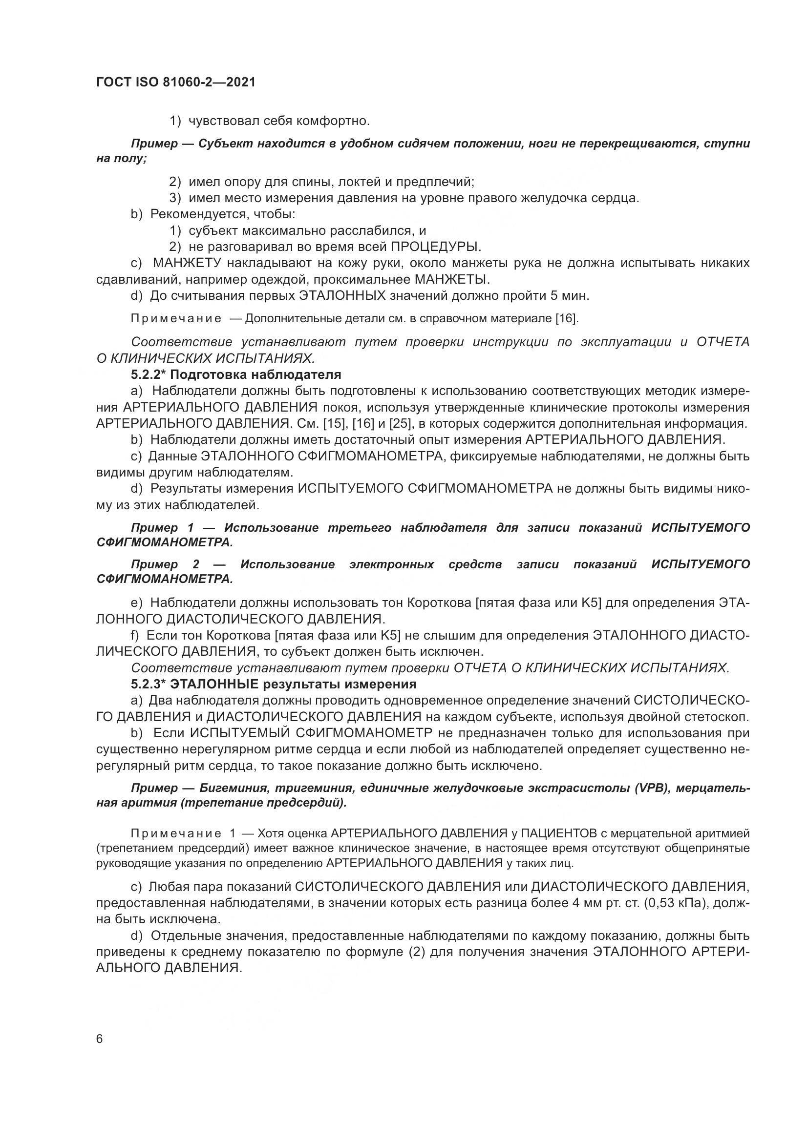 ГОСТ ISO  81060-2-2021, страница 13