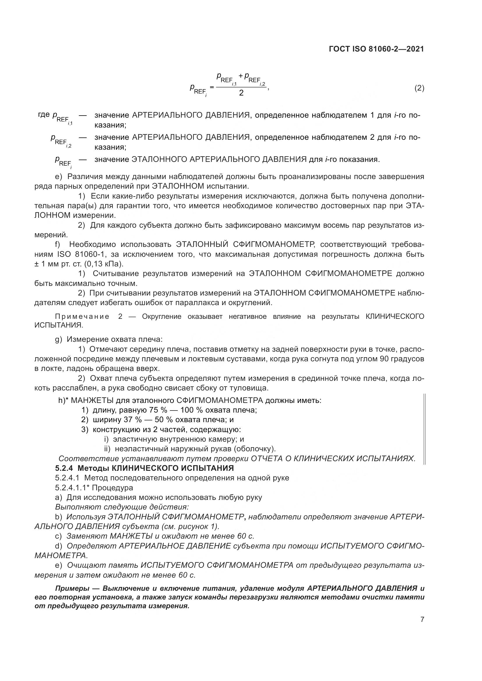 ГОСТ ISO  81060-2-2021, страница 14