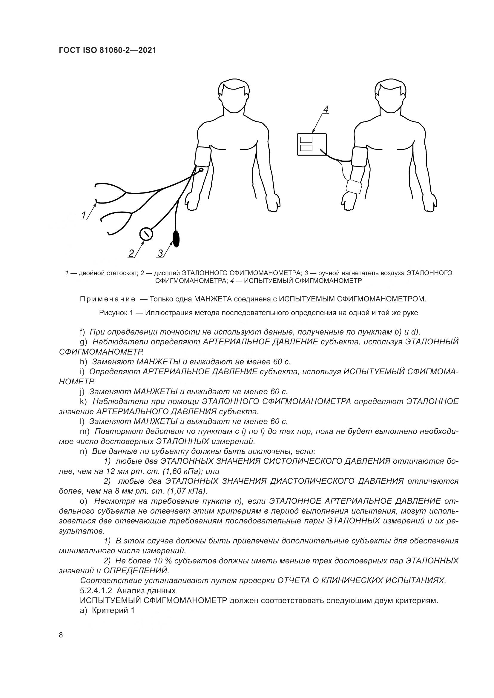 ГОСТ ISO  81060-2-2021, страница 15