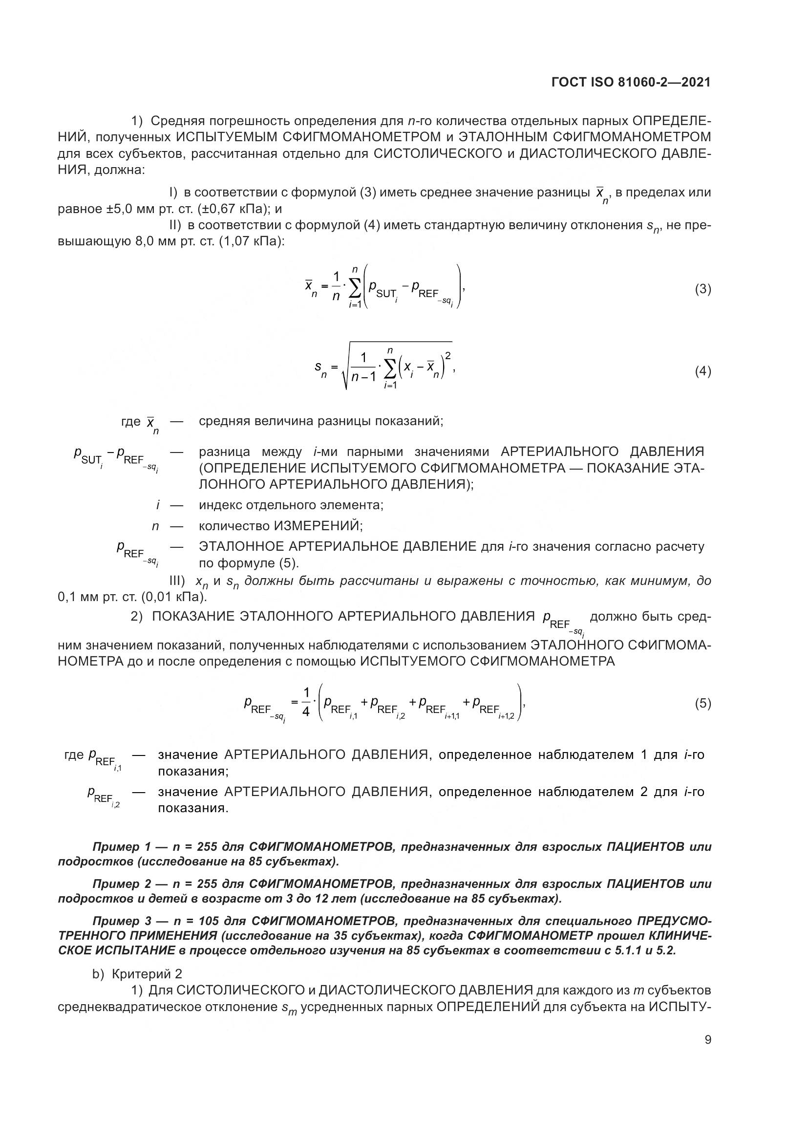 ГОСТ ISO  81060-2-2021, страница 16