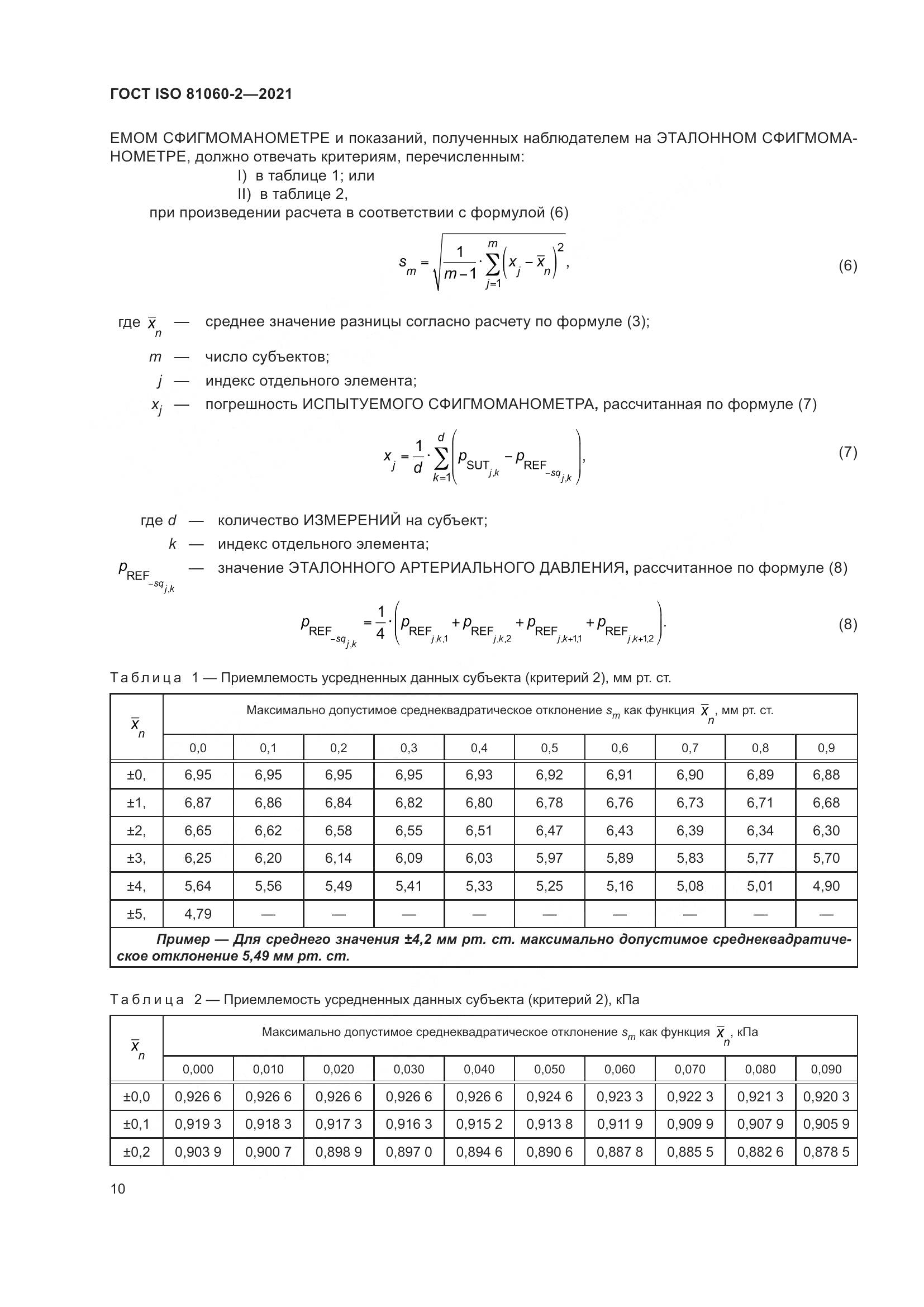 ГОСТ ISO  81060-2-2021, страница 17