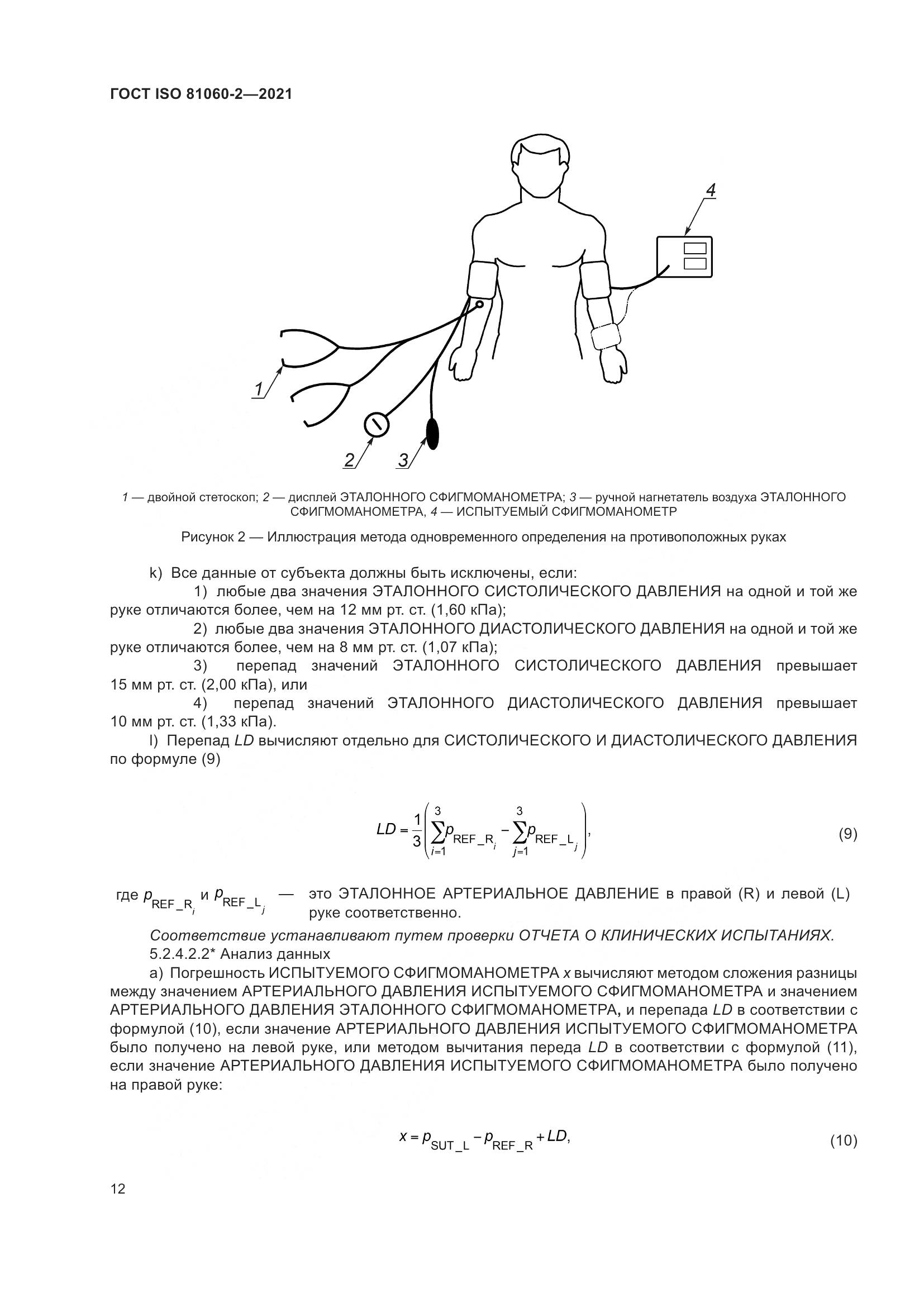 ГОСТ ISO  81060-2-2021, страница 19