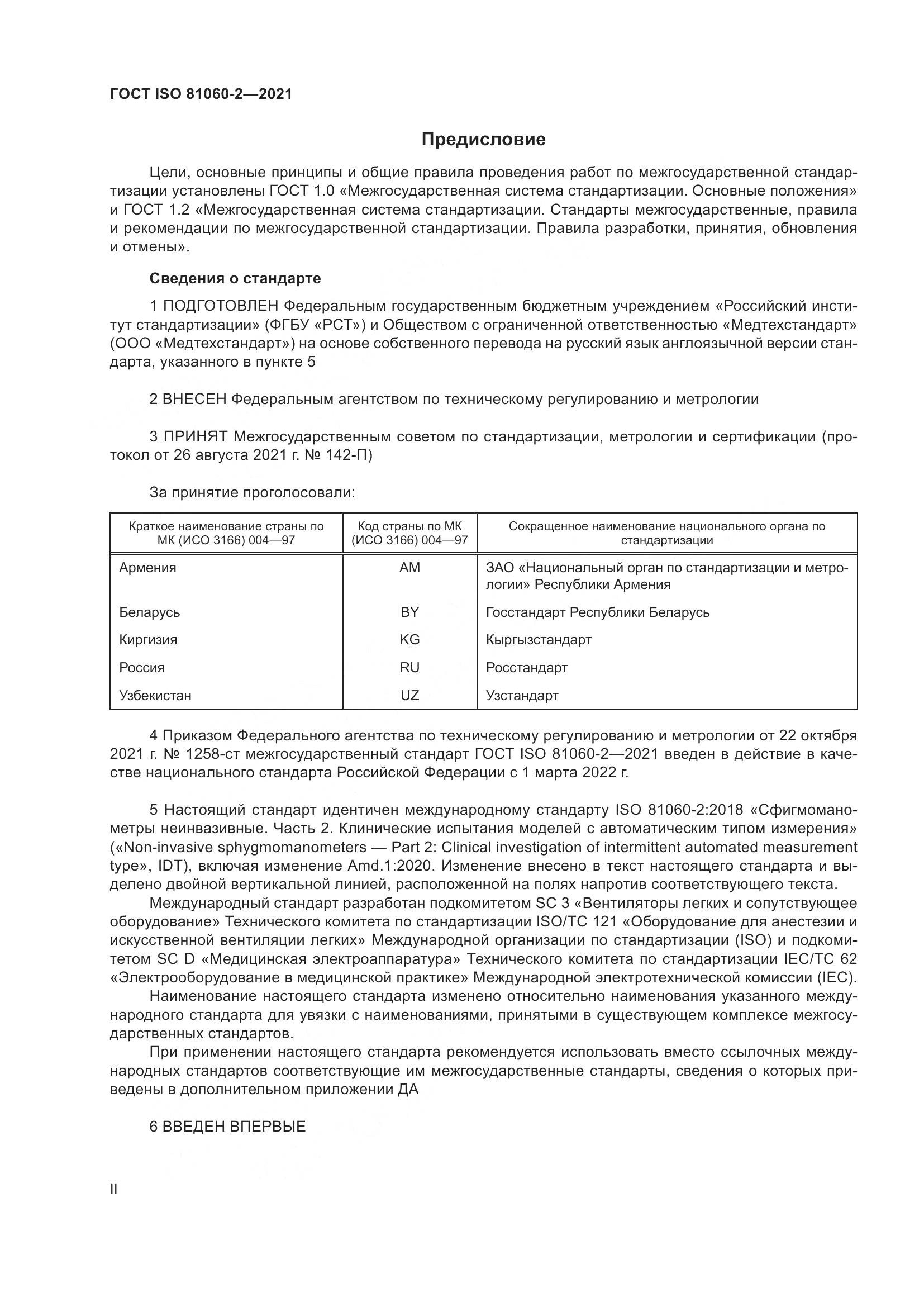 ГОСТ ISO  81060-2-2021, страница 2