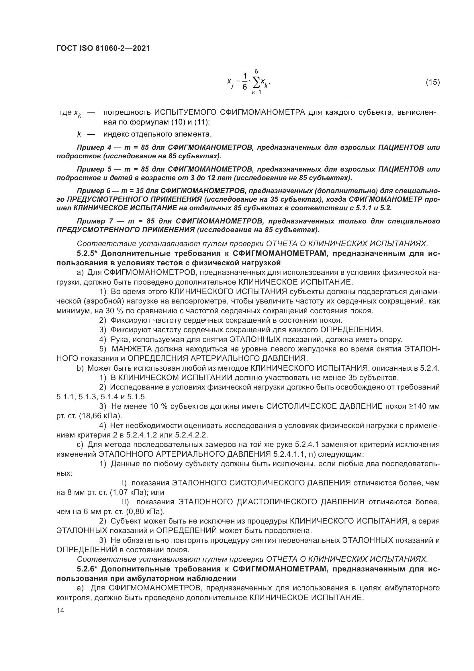 ГОСТ ISO  81060-2-2021, страница 21